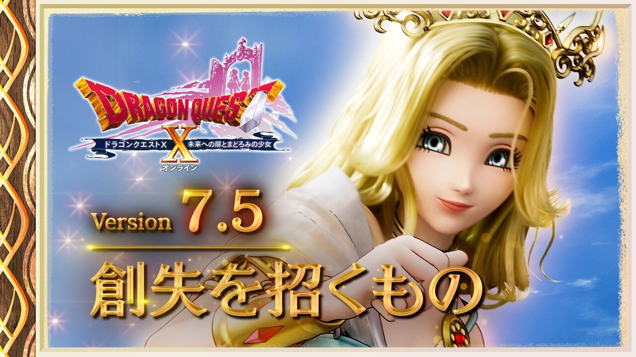 速報】ドラゴンクエストX バージョン7.5最新情報まとめ！ : まみむめも