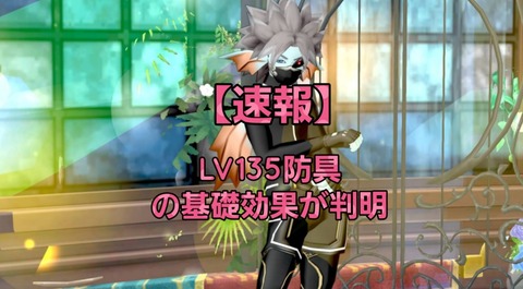 【速報】LV135の新防具5種類の基礎効果が判明！