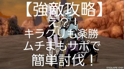 強敵攻略 え キラクリも楽勝 ムチまもで簡単討伐 まみむめもっちのドラクエ10日記 強敵攻略 え キラクリも楽勝 ムチまもで簡単討伐 まみむめもっちのドラクエ10日記