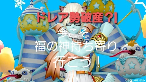 ドレア勢破産 今こそ福の神持ち寄りに行こう まみむめもっちのドラクエ１０日記