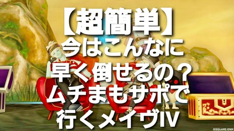 超簡単 今はこんなに早く倒せるの ムチまもサポで行くメイヴ まみむめもっちのドラクエ１０日記