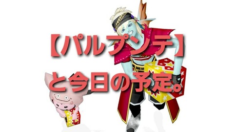 パルプンテ と今日の予定 まみむめもっちのドラクエ10日記 パルプンテ と今日の予定 まみむめもっちのドラクエ10日記