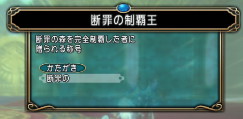 断罪の制覇王 の称号を獲得 まみむめもっちのドラクエ10日記 断罪の制覇王 の称号を獲得 まみむめもっちのドラクエ10日記