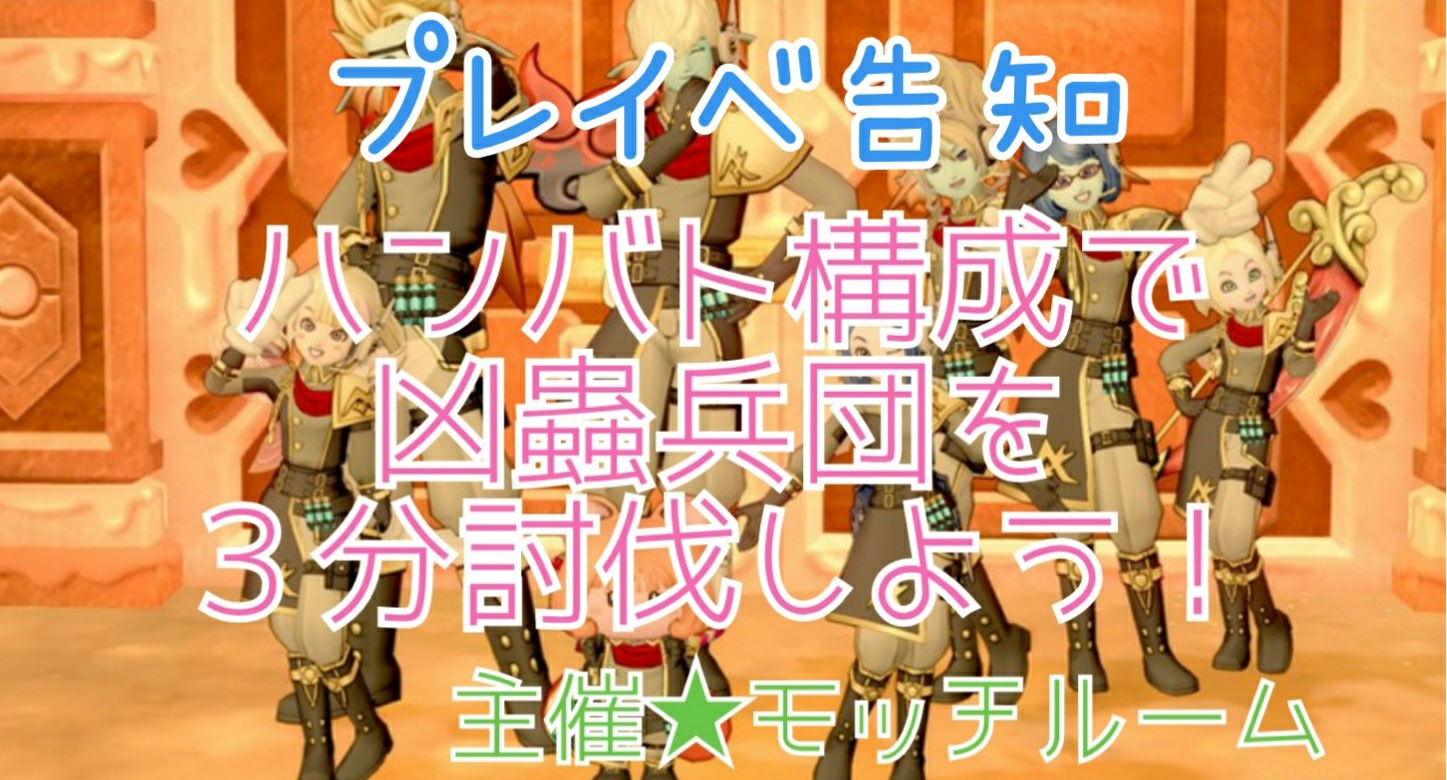 完全攻略 新実績 銀甲の凶蟲兵団の結界無傷討伐３分台 まみむめもっちのドラクエ１０日記