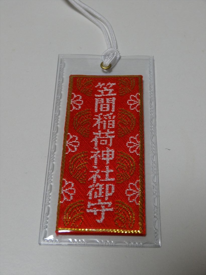 笠間稲荷神社で交通安全祈願 茨城県在住の喪男 へるつ 日記