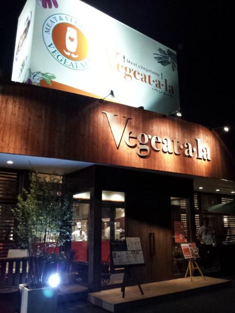Vegeatala ベジターラ ひたちなか 茨城県在住の喪男 へるつ 日記