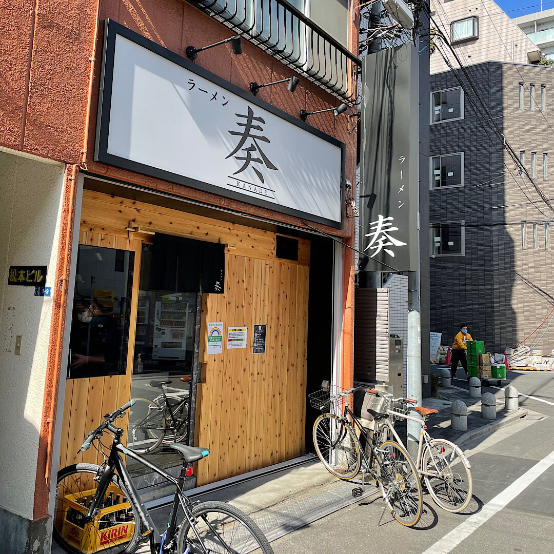 駒込 ラーメン 奏 もてなしたい 駒込 ラーメン 奏 もてなしたい