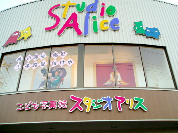 スタジオアリス