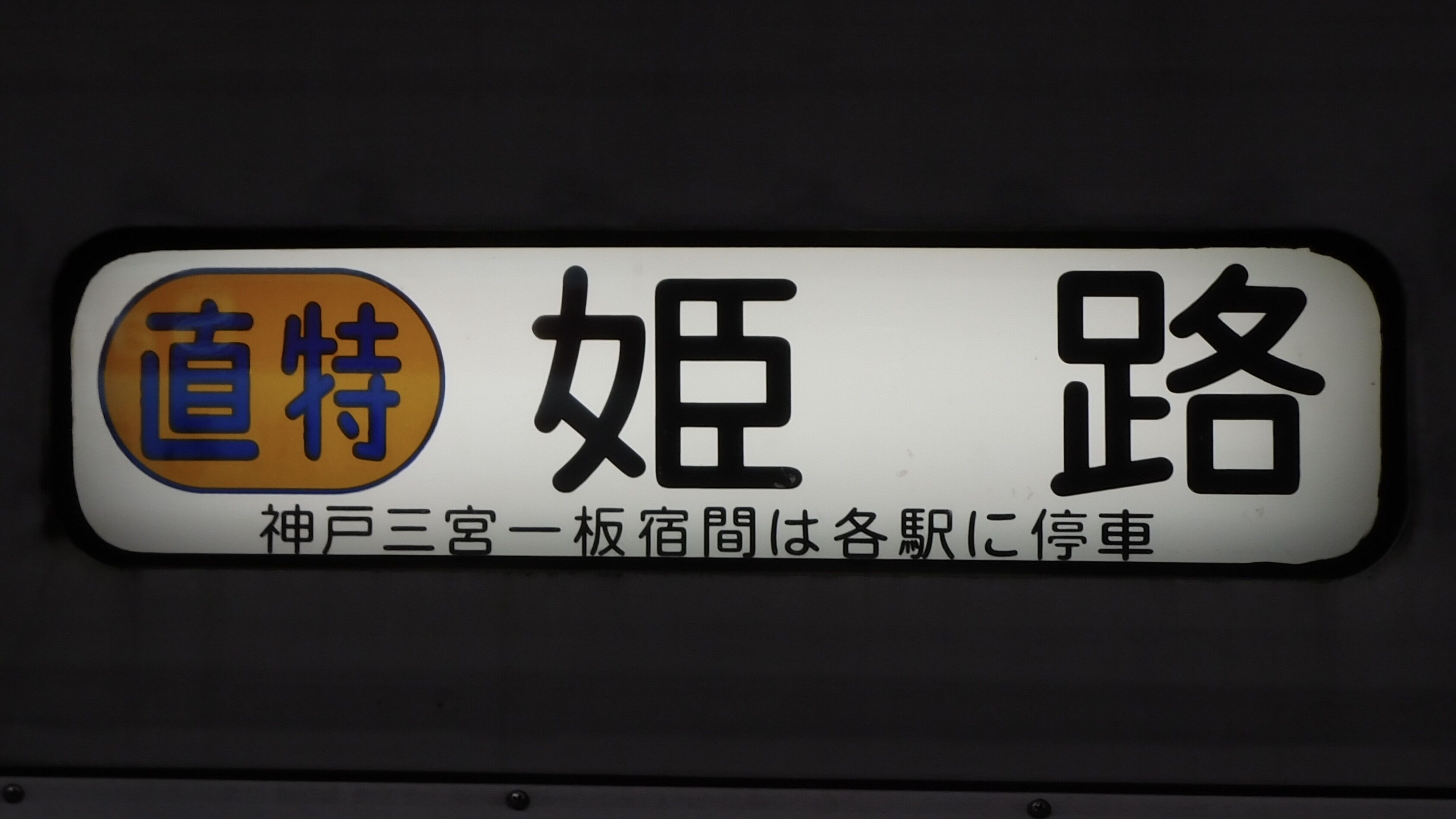 山陽電鉄 方向幕集 : 緑石英の礬素
