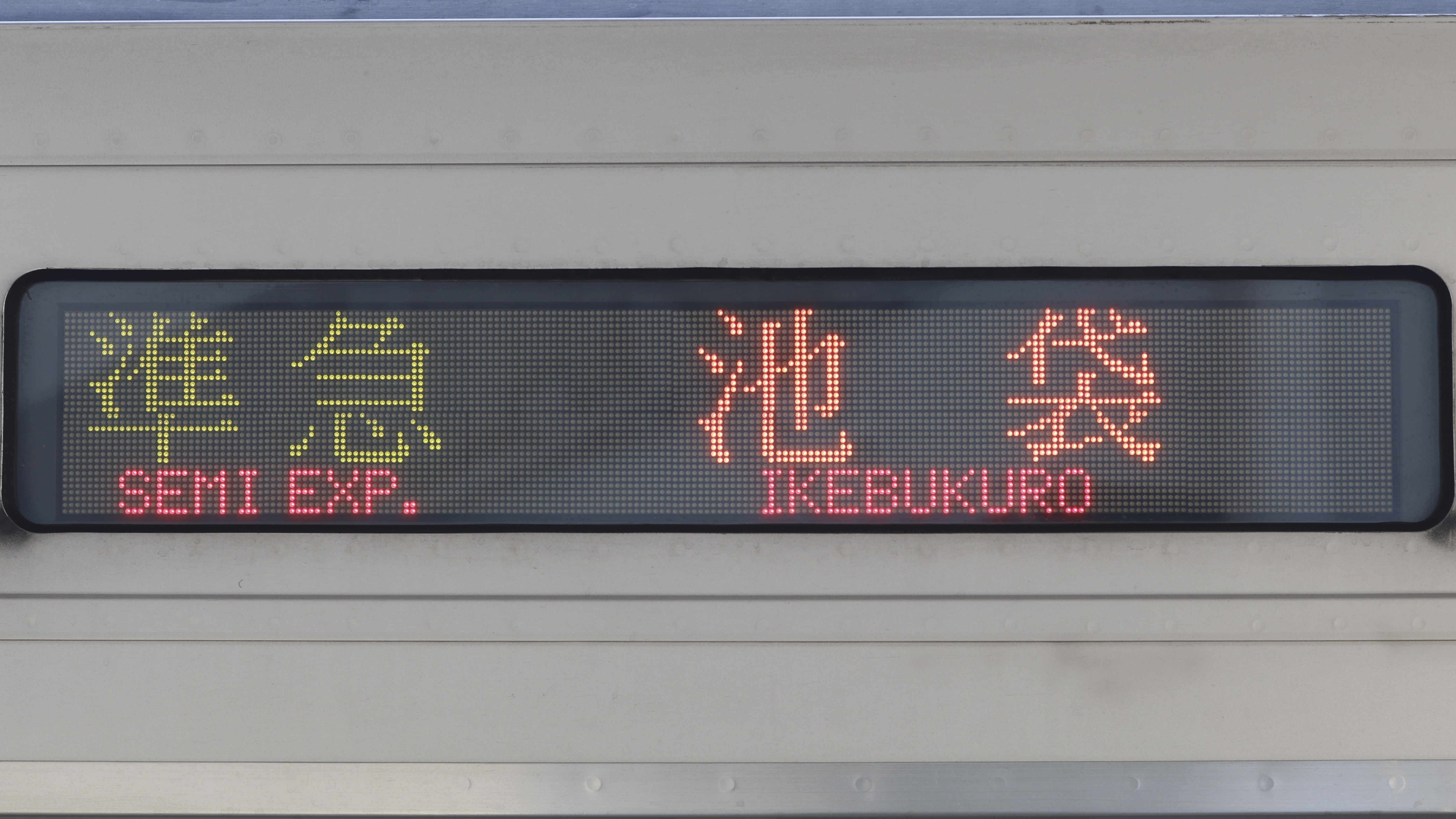 東上線30000系 3色LED行先表示 : 緑石英の礬素
