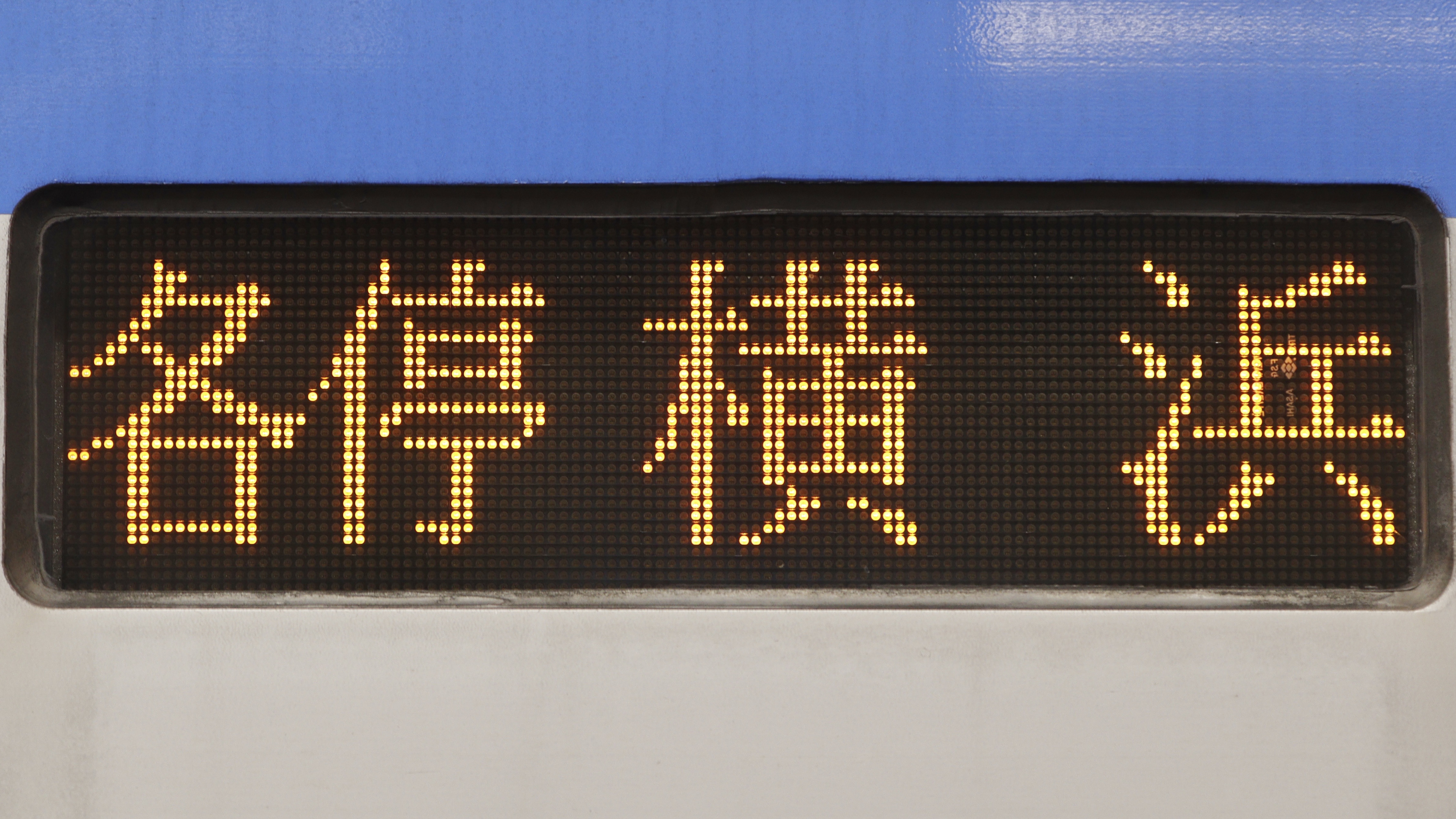 8000系 側面行き先表示幕 8000系 側面行き先表示幕