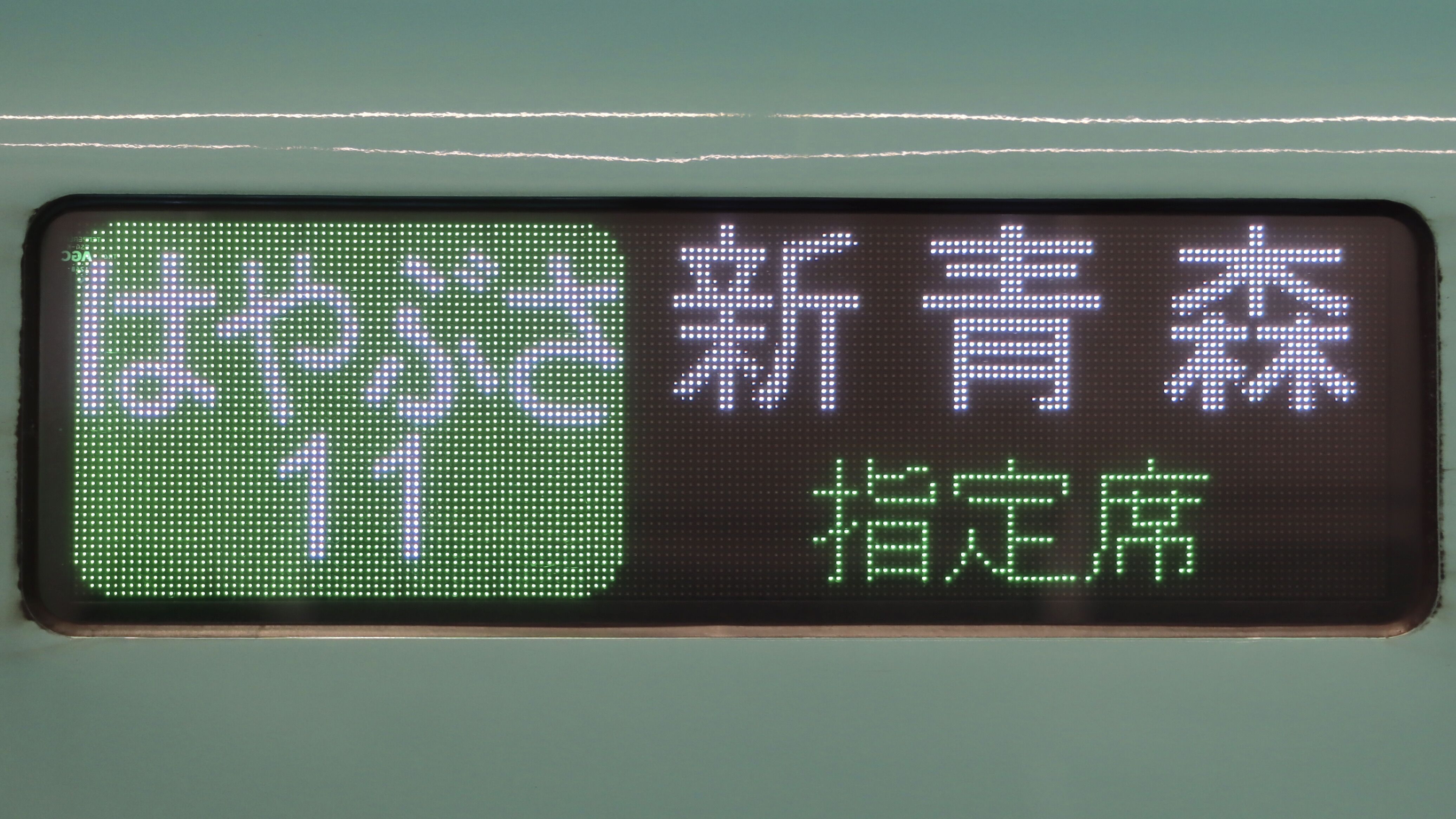 東北・北海道新幹線 フルカラーLED行先表示集 : 緑石英の礬素