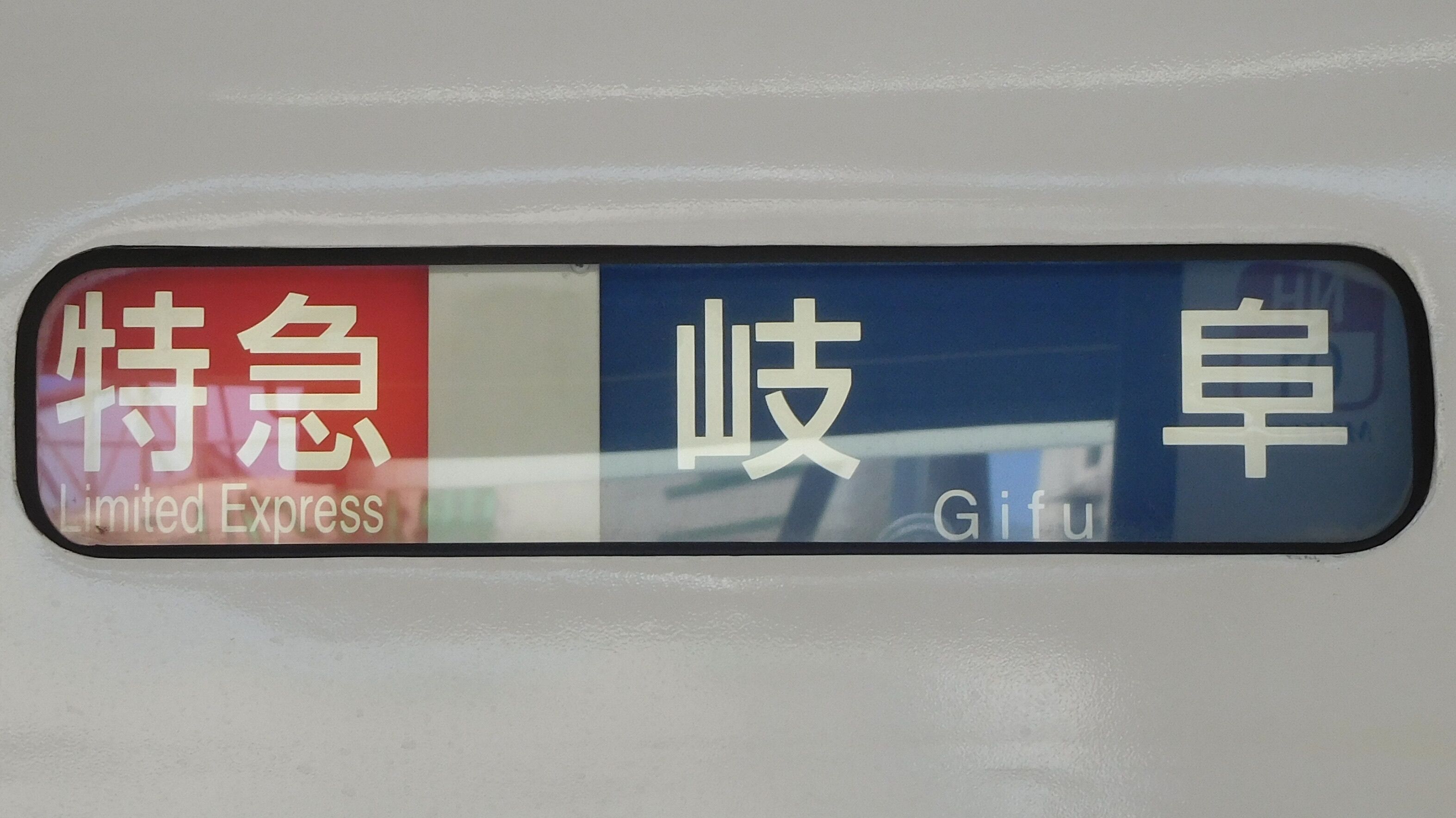 名鉄 行先表示集 : 緑石英の礬素 名鉄 行先表示集 : 緑石英の礬素
