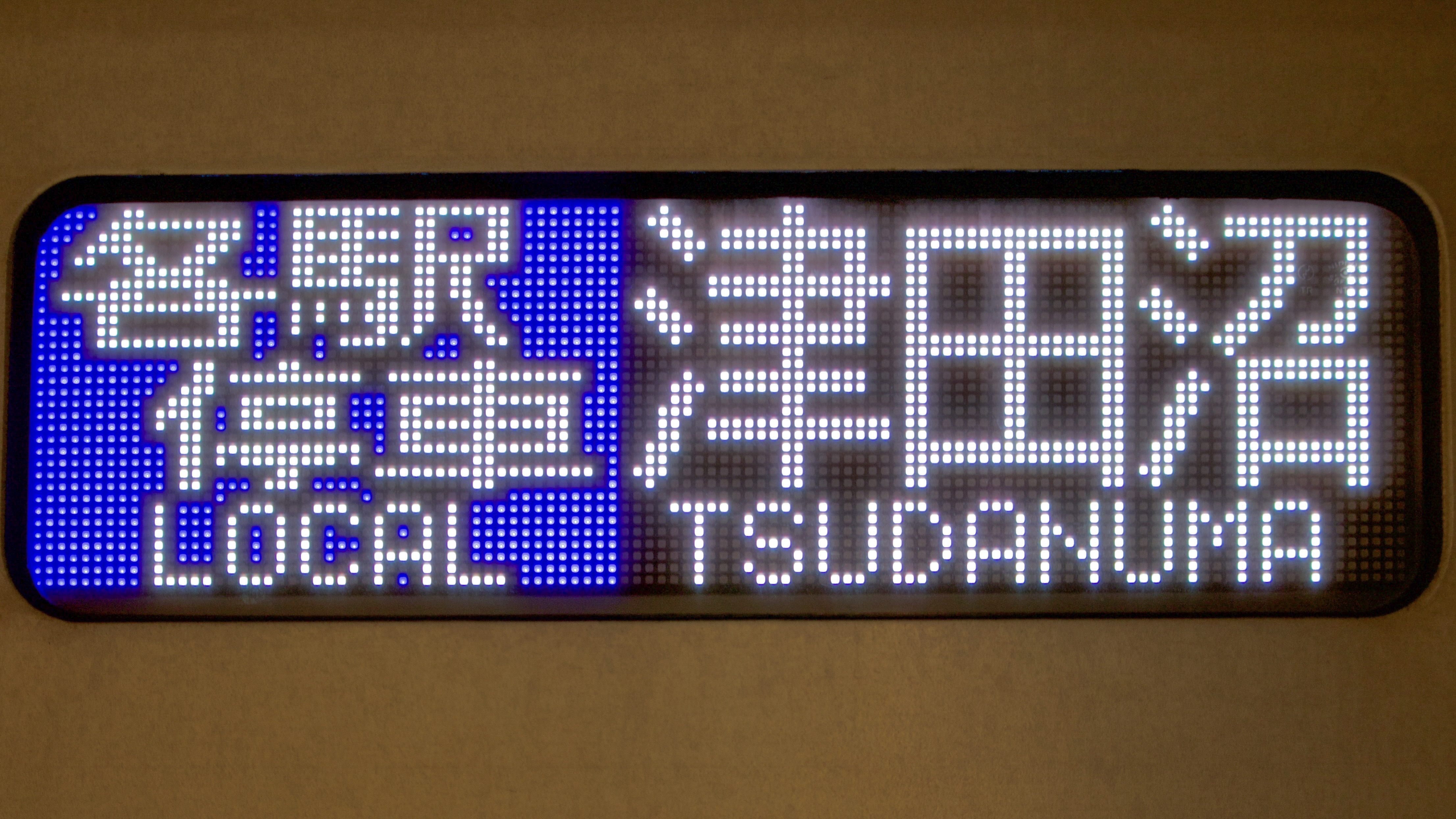 鉄道部品 東京メトロ 東西線05系 方向幕 行先表示器 東京地下鉄 電車 鉄道部品 東京メトロ 東西線05系 方向幕 行先表示器 東京地下鉄 電車