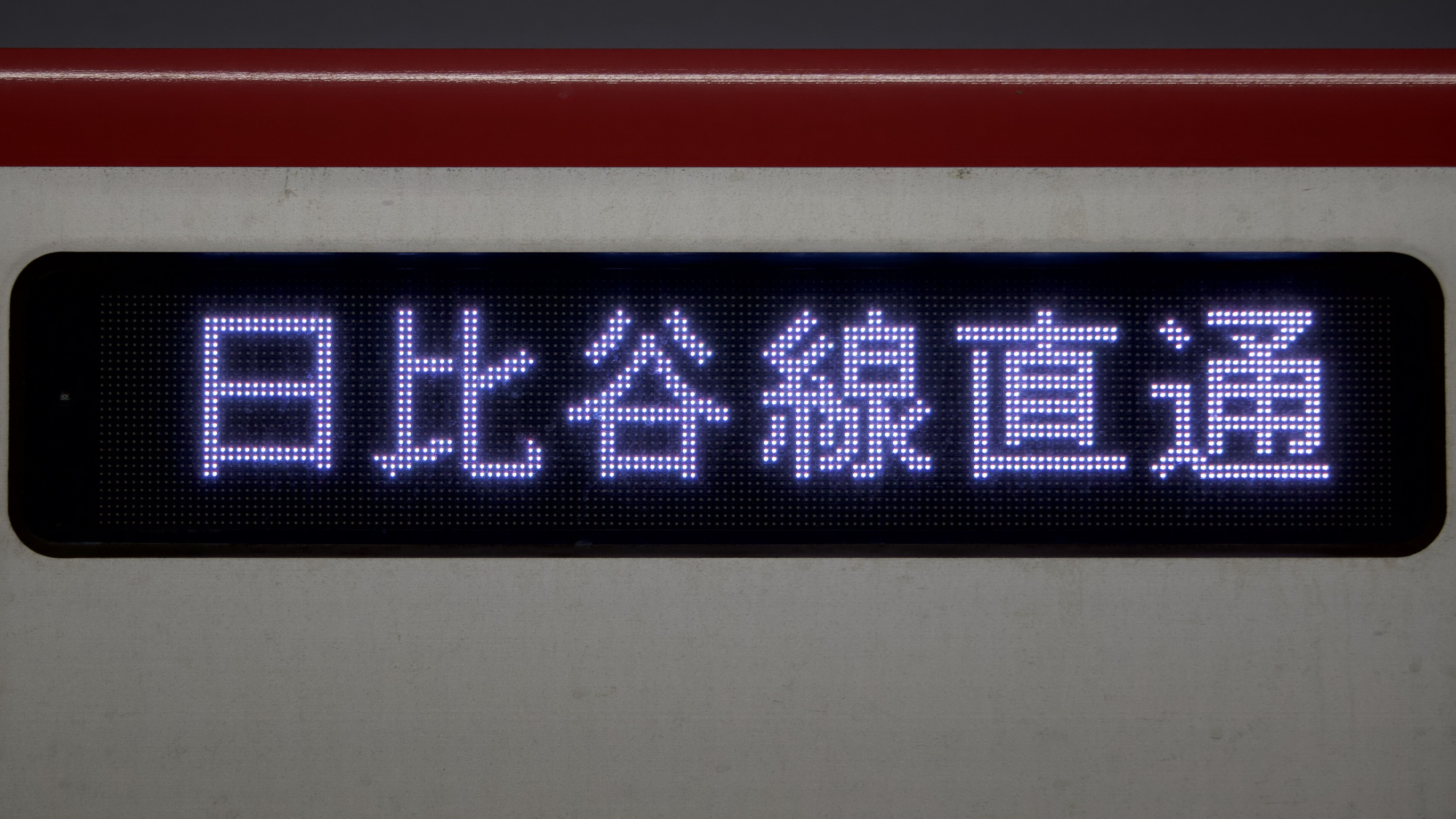 緑石英の礬素 東京メトロ系 東武系列led行先表示