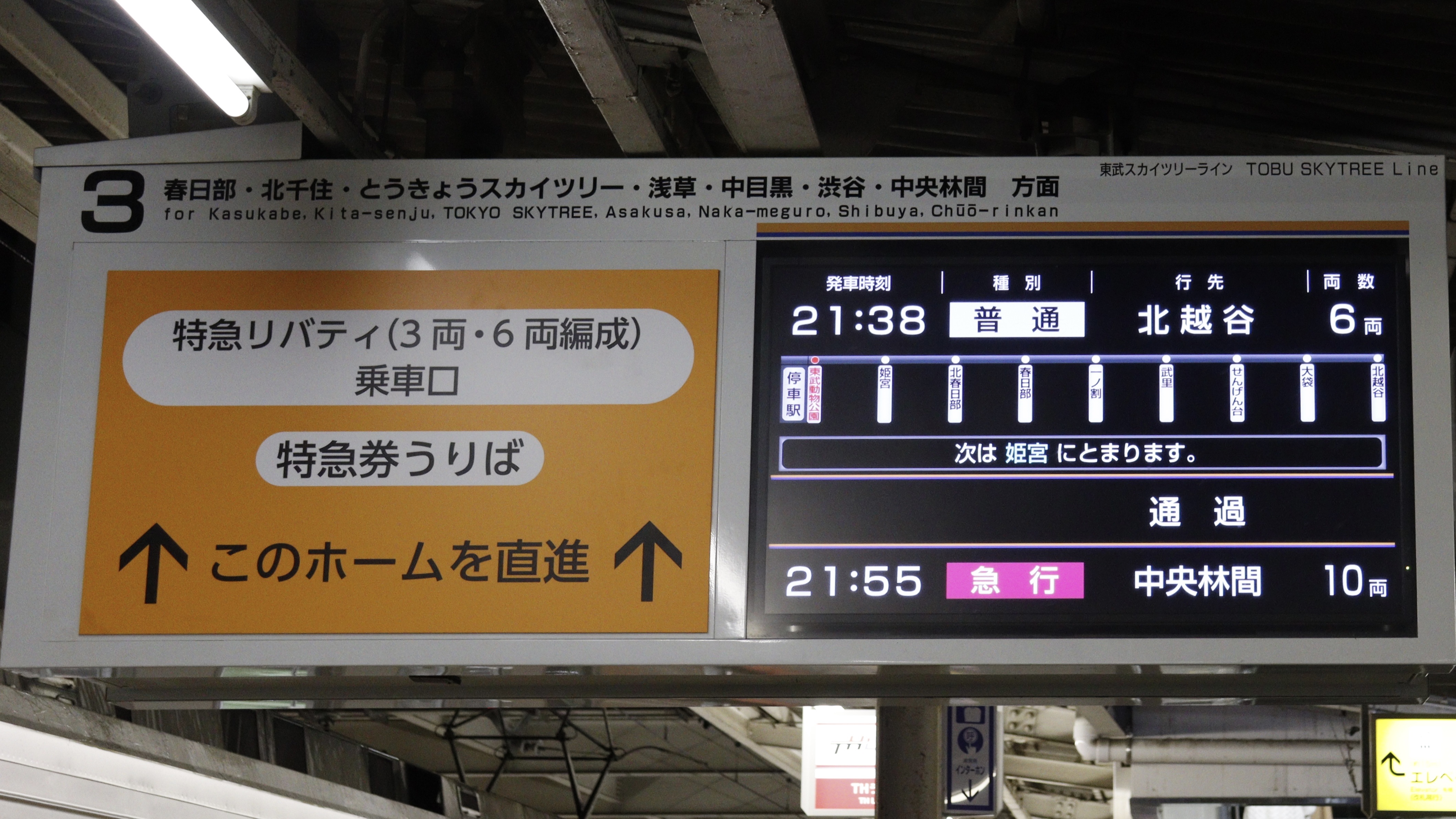 東武鉄道東武動物公園駅 発車標表示集 : 緑石英の礬素