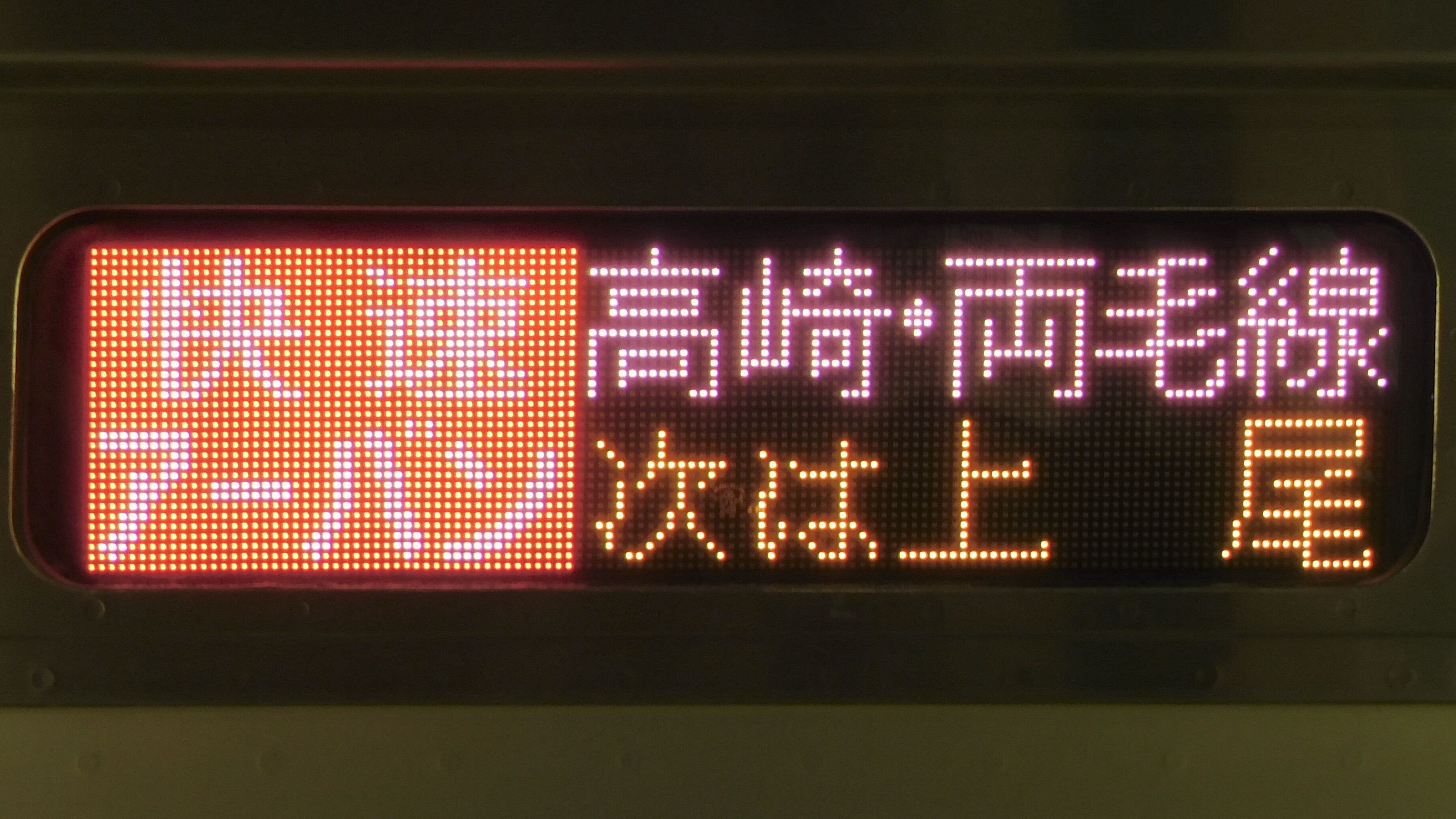 E233系3000番台 フルカラーLED行先表示 : 緑石英の礬素
