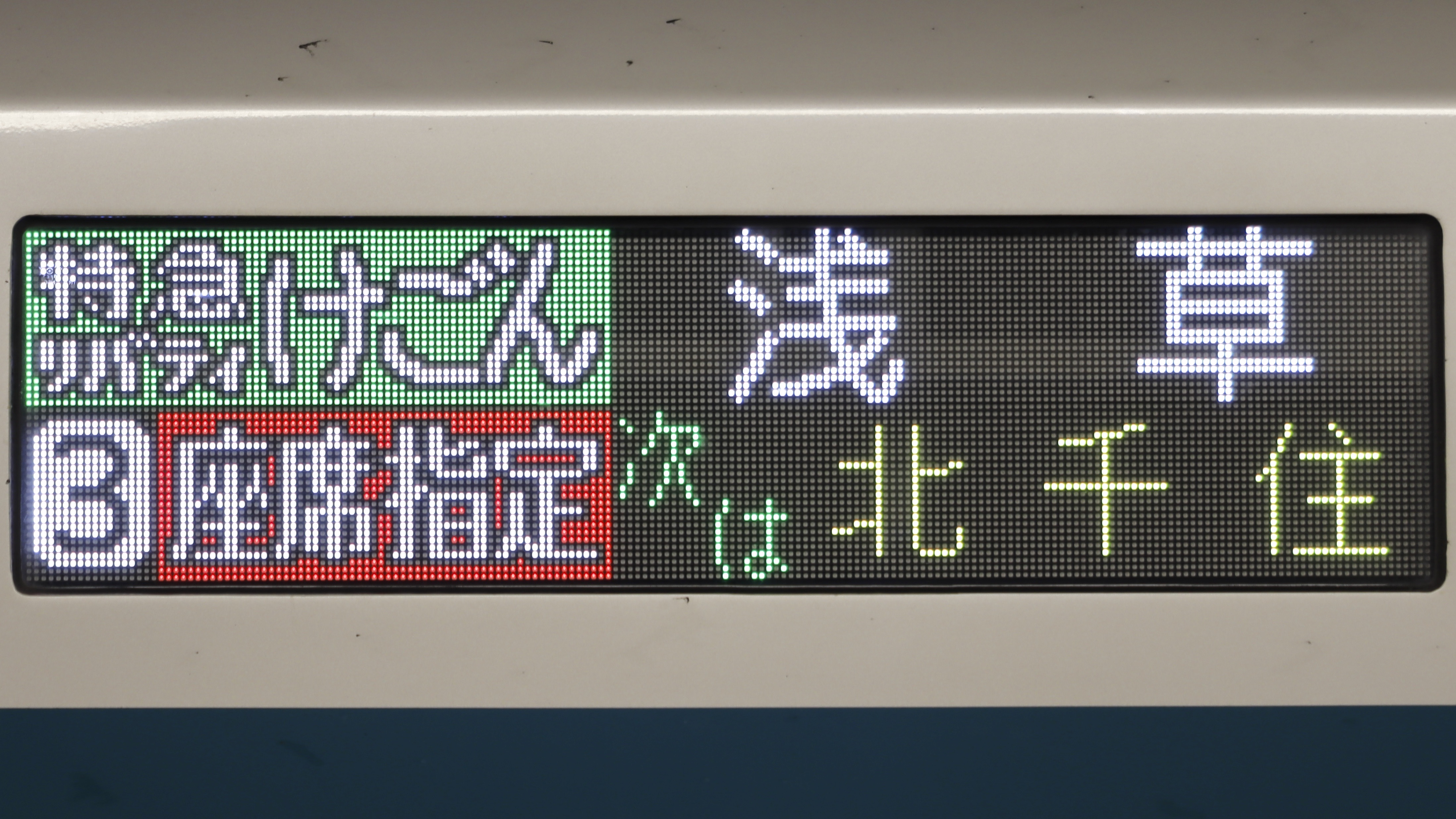 東武鉄道500系(Revaty) 次駅表示 : 緑石英の礬素
