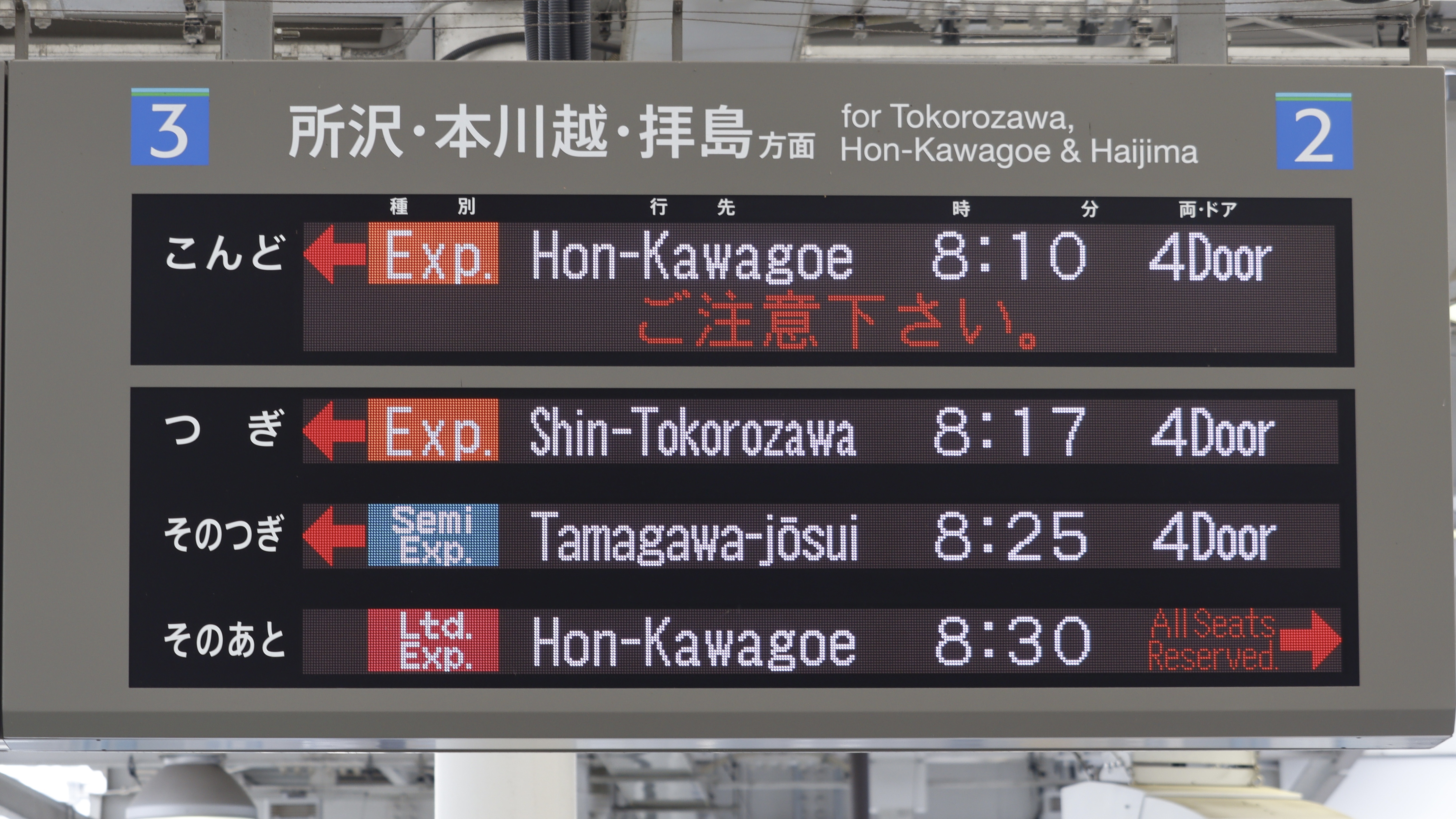 西武鉄道西武新宿駅 フルカラーLED発車標 : 緑石英の礬素
