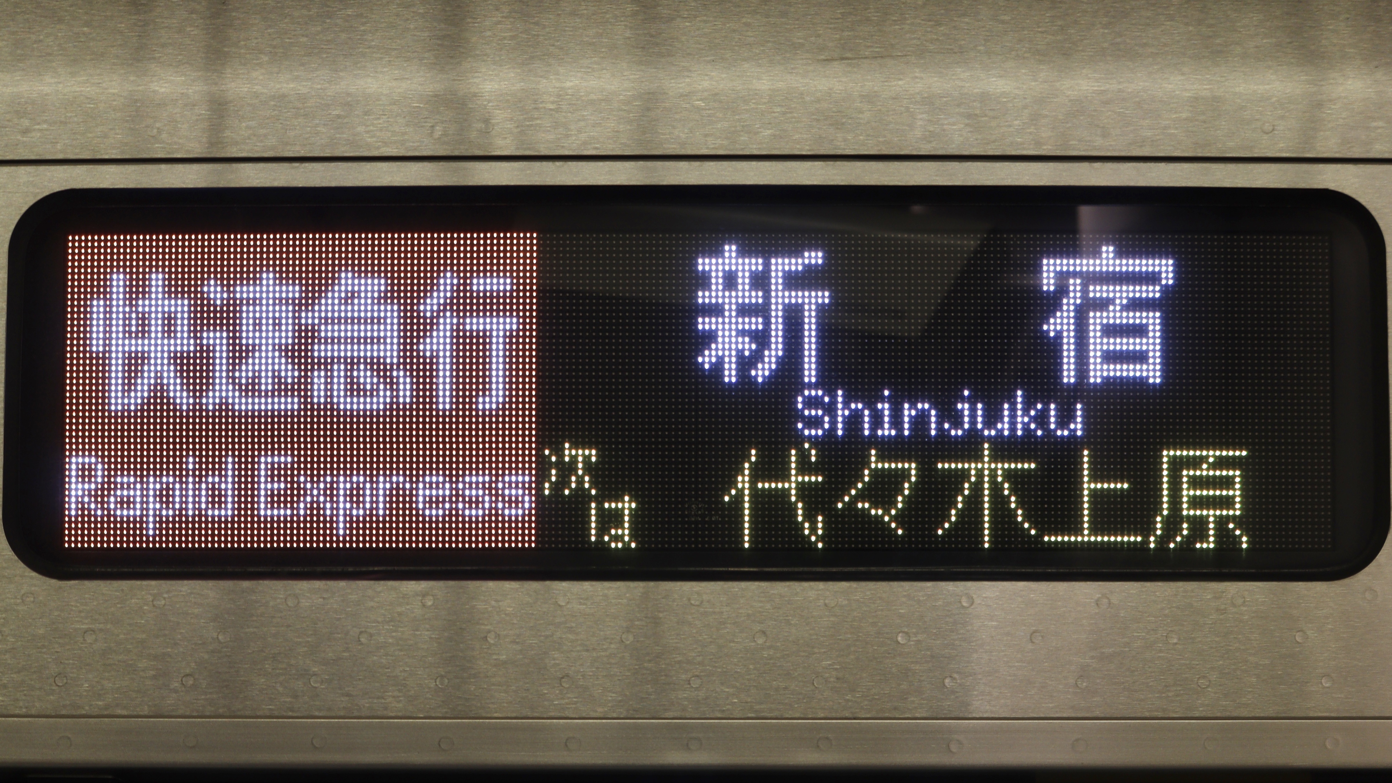 【小田急電鉄】 準急 鉄道プレート 表示板 運行標識板 運行表示板 小田急電鉄】 準急 鉄道プレート 表示板 運行標識板 運行表示板