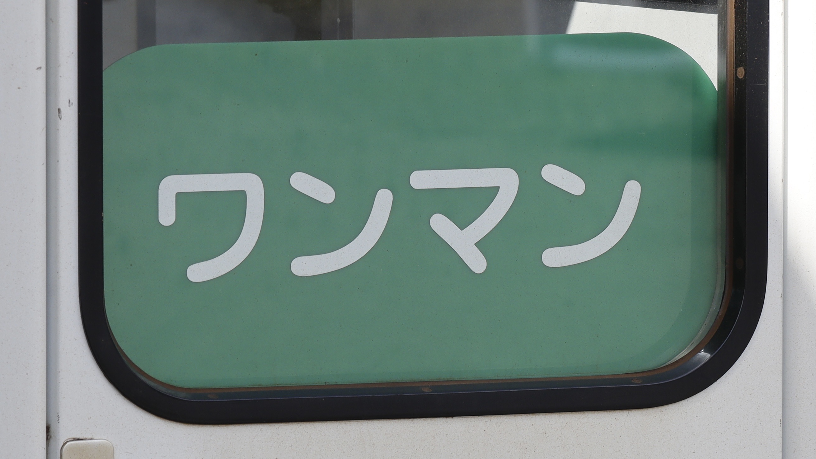 【レアな逸品】　近鉄　長山式　行先表示字幕フィルム Amazon.co.jp: 近鉄 ひのとりLED行先表示器 しまかぜミニミニ