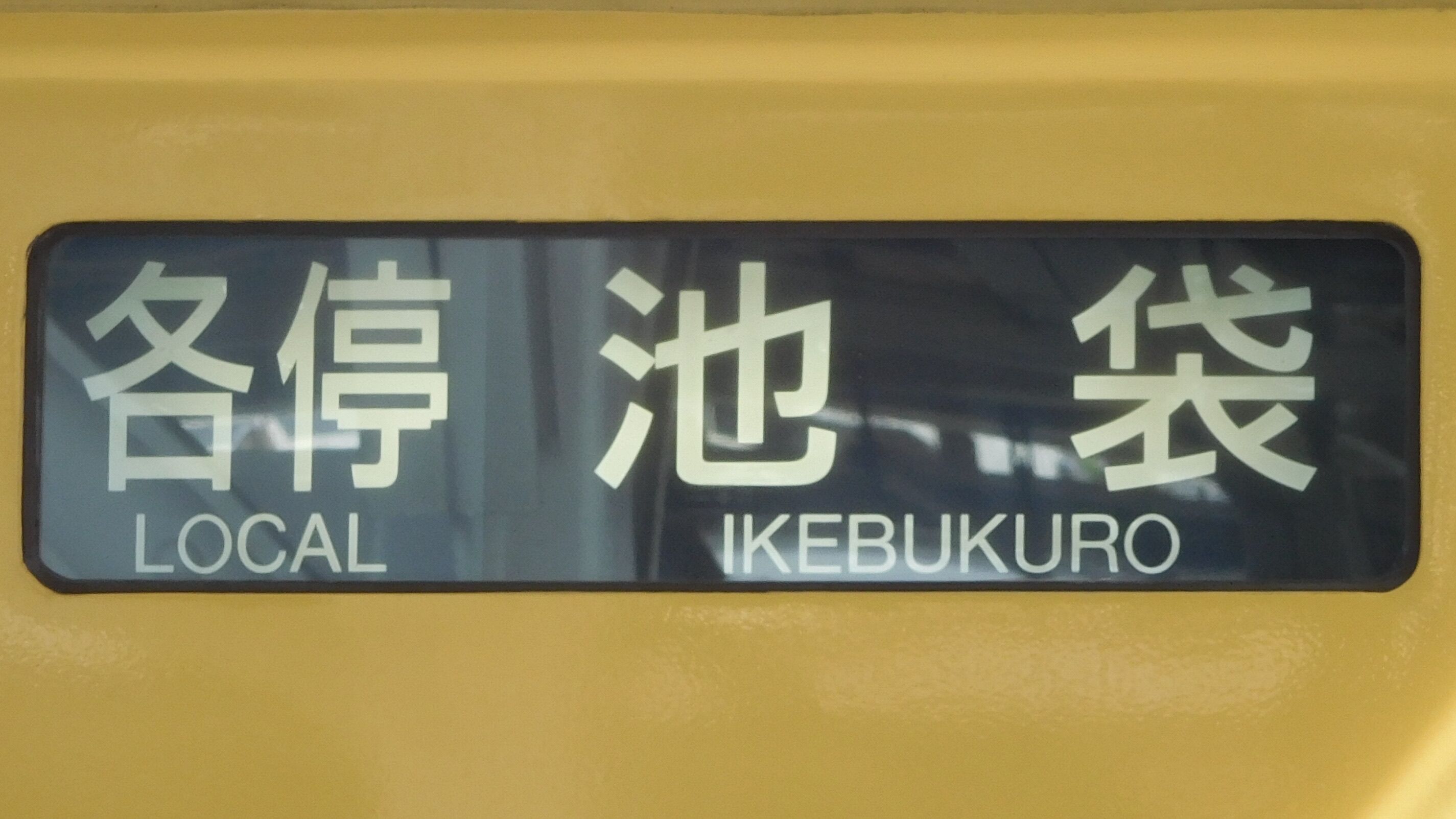 西武鉄道2000系 方向幕集 : 緑石英の礬素 西武鉄道2000系 方向幕集 : 緑石英の礬素