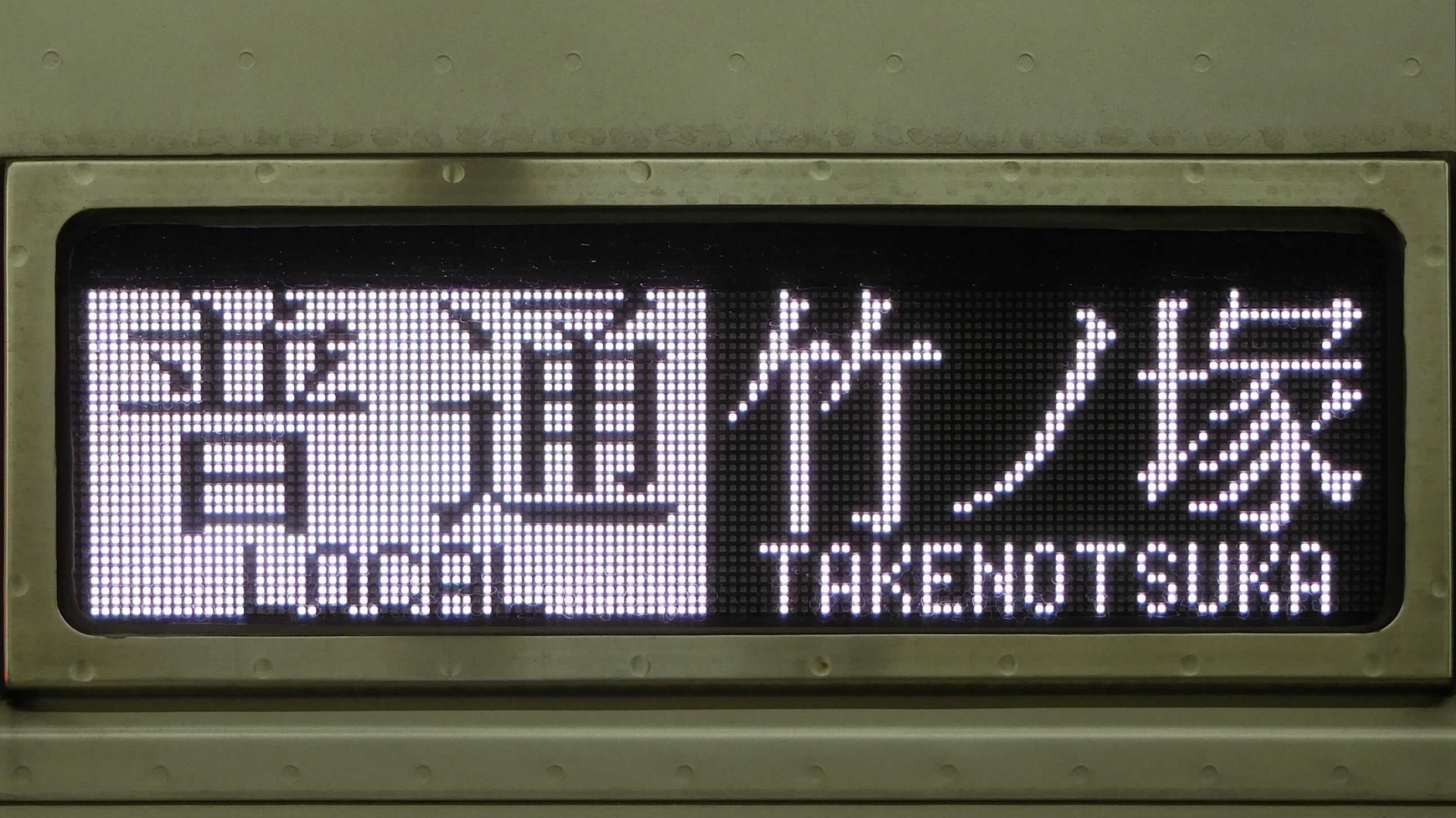 伊勢崎線系統10000系列 行先表示集 : 緑石英の礬素
