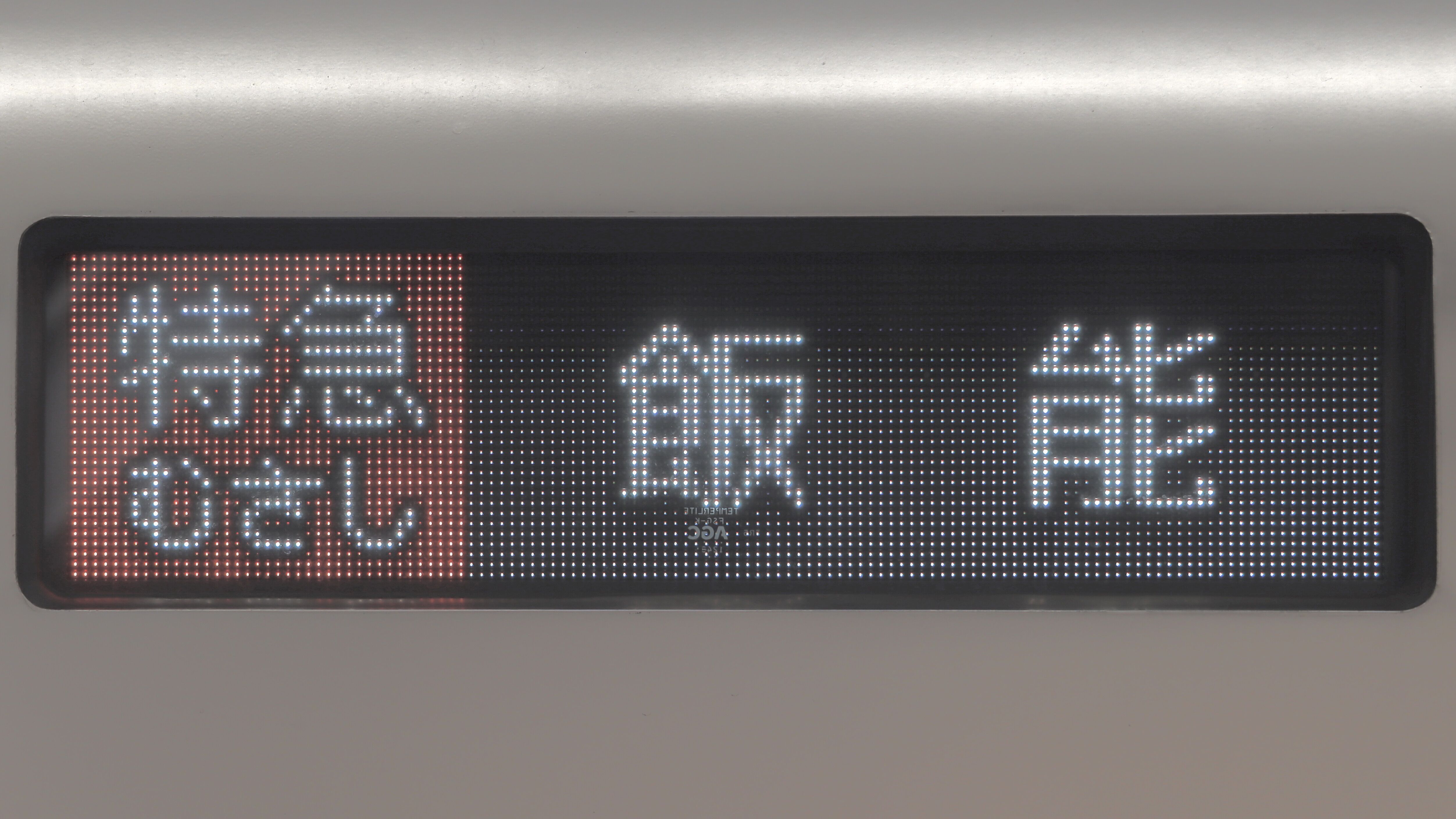 激レア☆鉄道行き先表示板 激レア☆鉄道行き先表示板