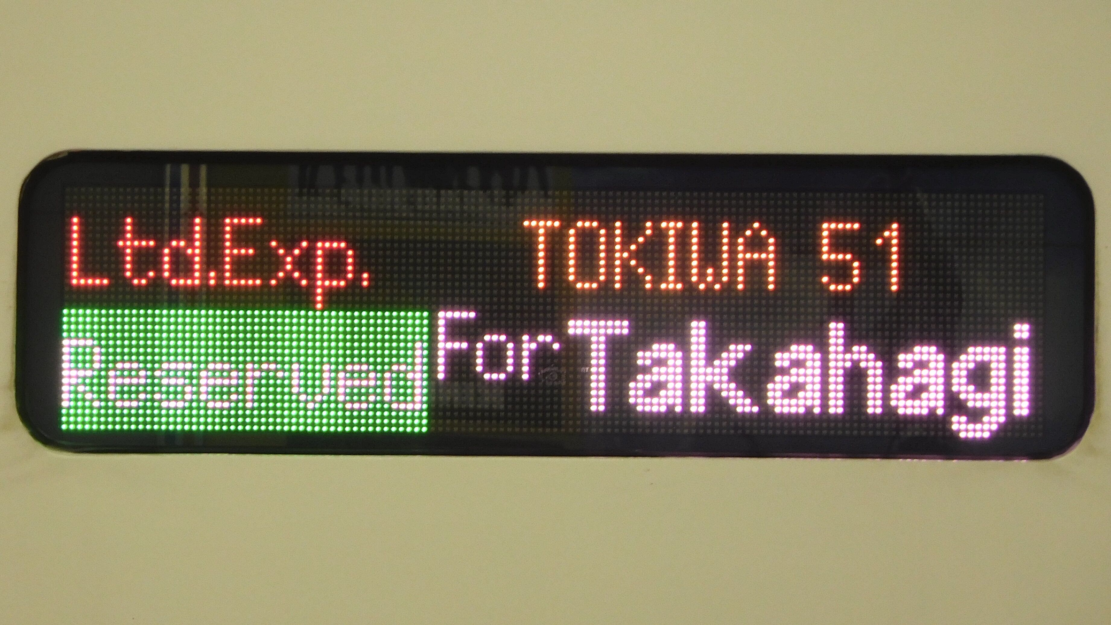 特急とき行き先表示板 Yahoo!オークション -「とき」(行先板、サボ) (廃品、放出品)の落札