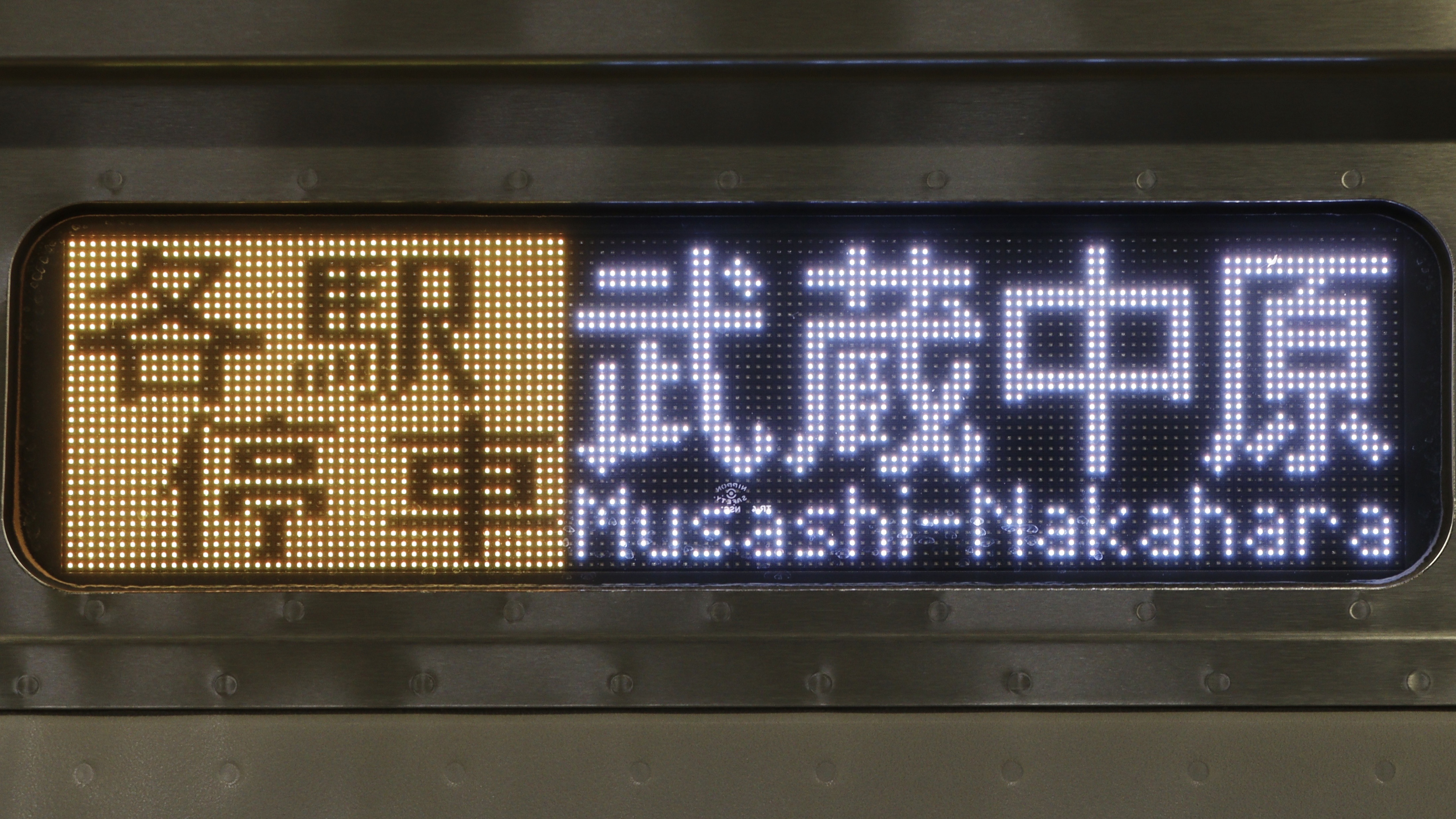 E233系8000番台 フルカラーLED行先表示 : 緑石英の礬素