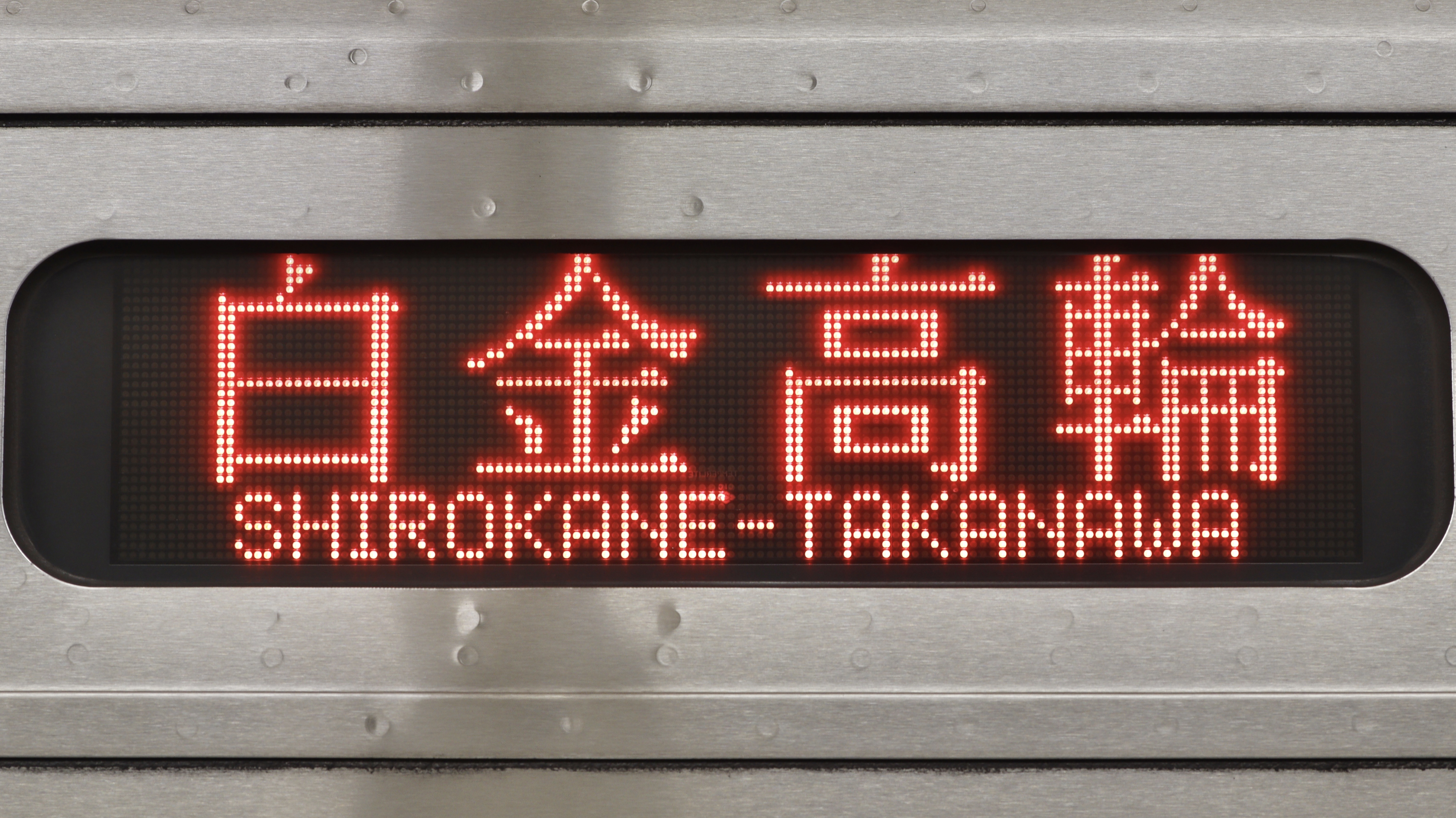 行先表示板 デジタル行先表示器｜製品案内｜株式会社オージ｜デジタル行先