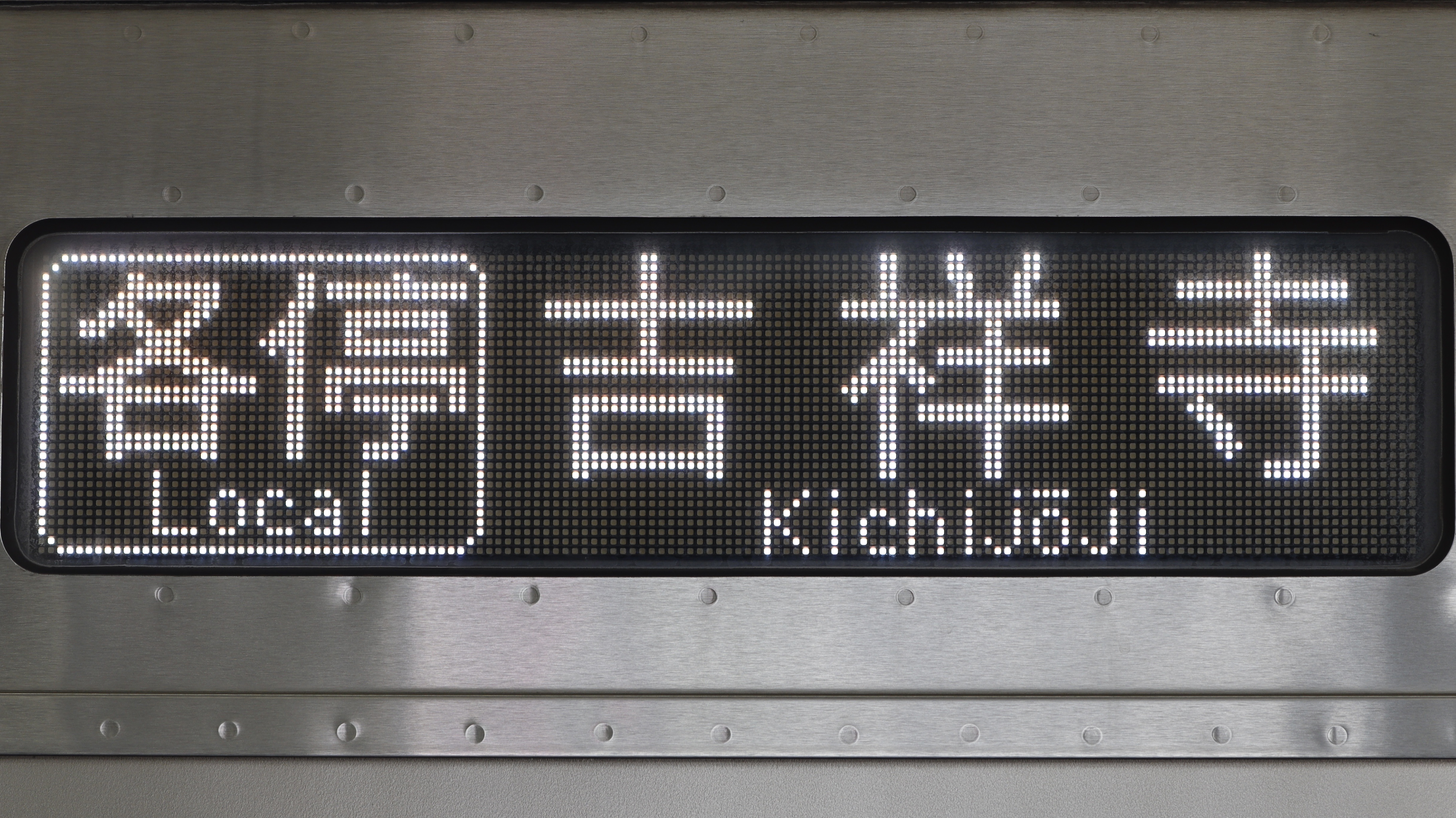 京王電鉄1000系 大型フルカラーLED行先表示 : 緑石英の礬素
