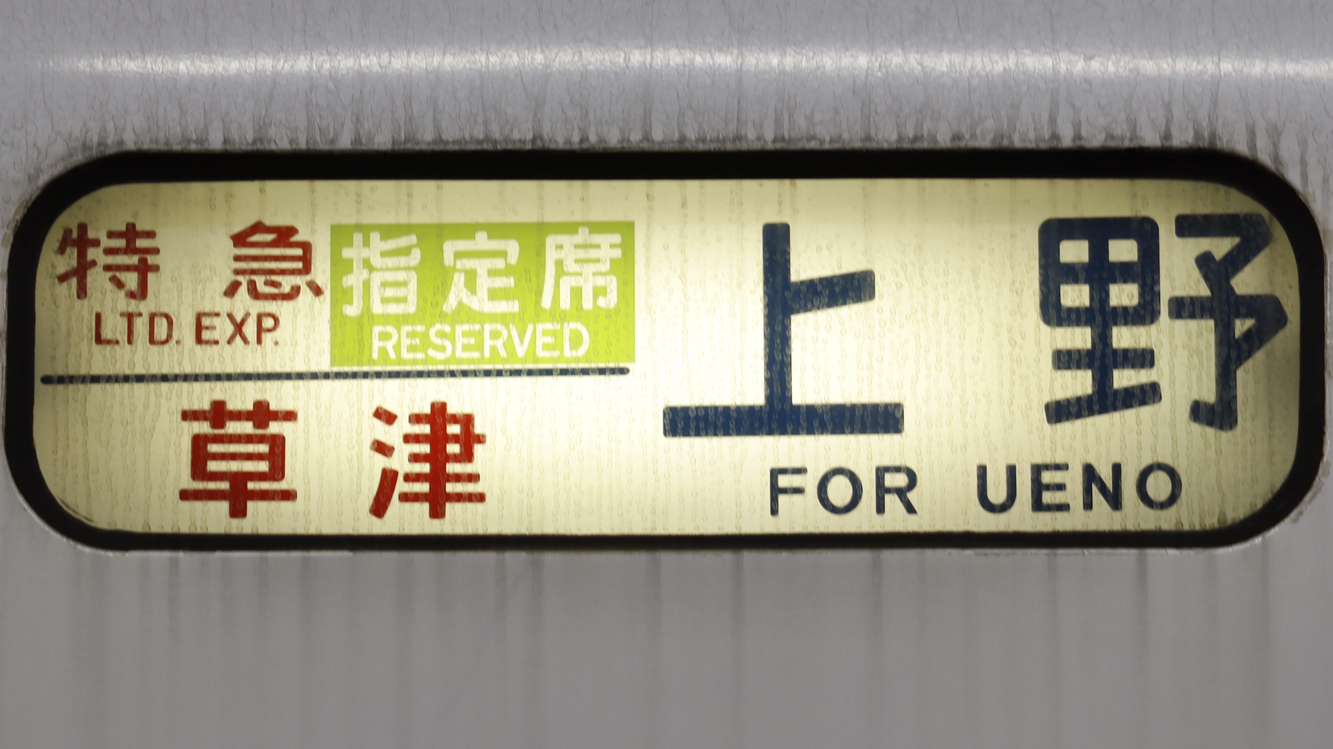 【限定販売】 JR東日本651系 行先表示 : 緑石英の礬素 コレクション