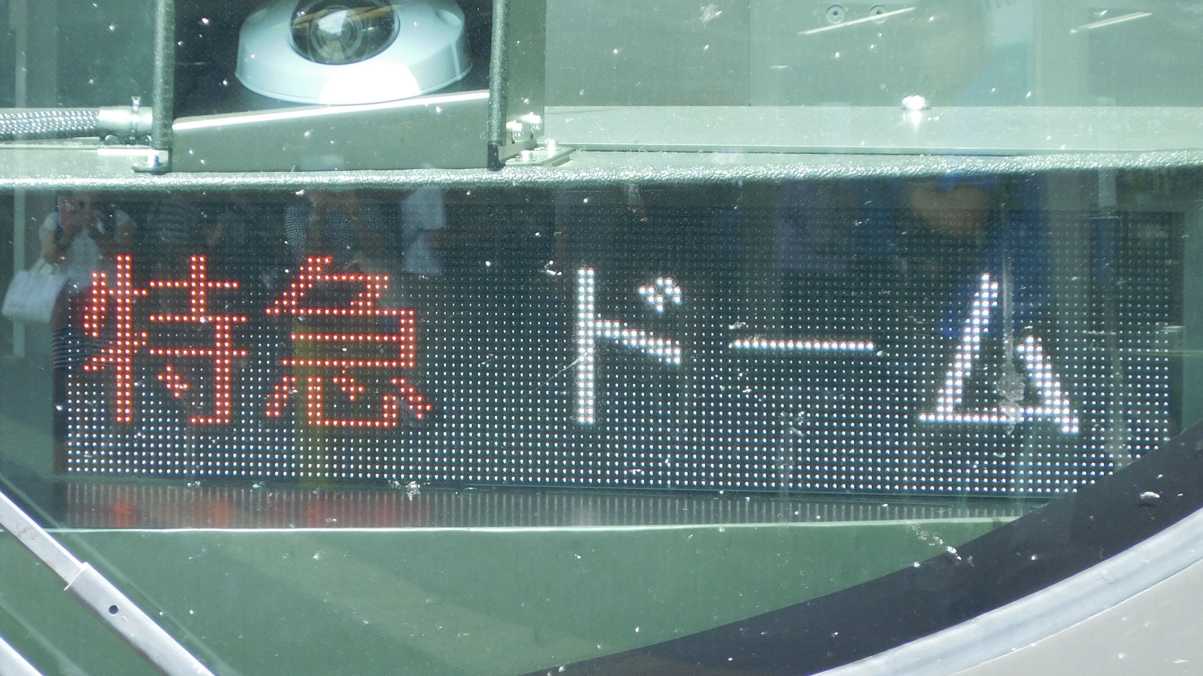 行先表示板 デジタル行先表示器｜製品案内｜株式会社オージ｜デジタル行先表示器