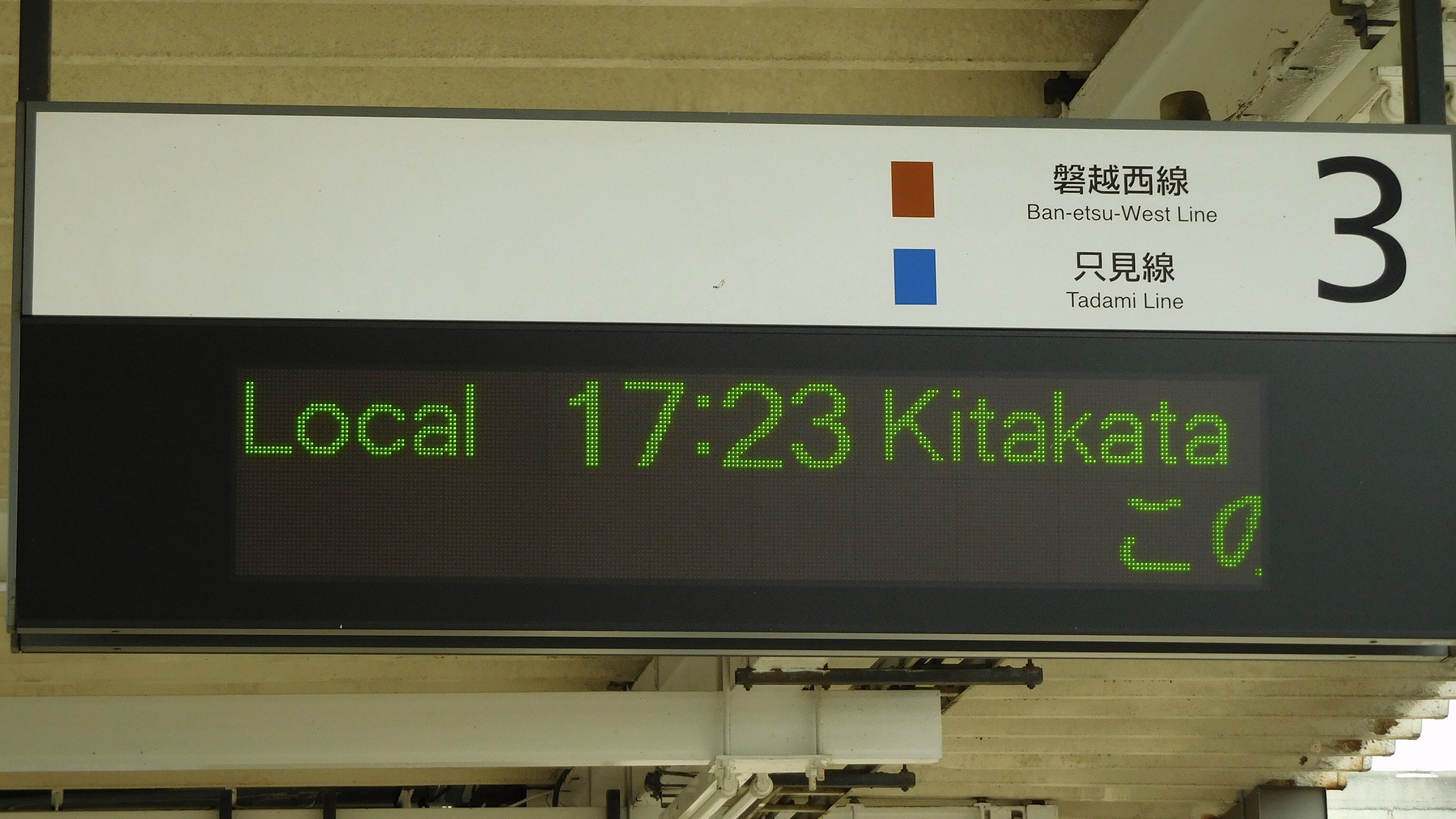 鉄道行き先表示板 会津若松行・郡山行 リバティ会津に乗る日帰り会津若松の旅』会津若松(福島県)の旅行記