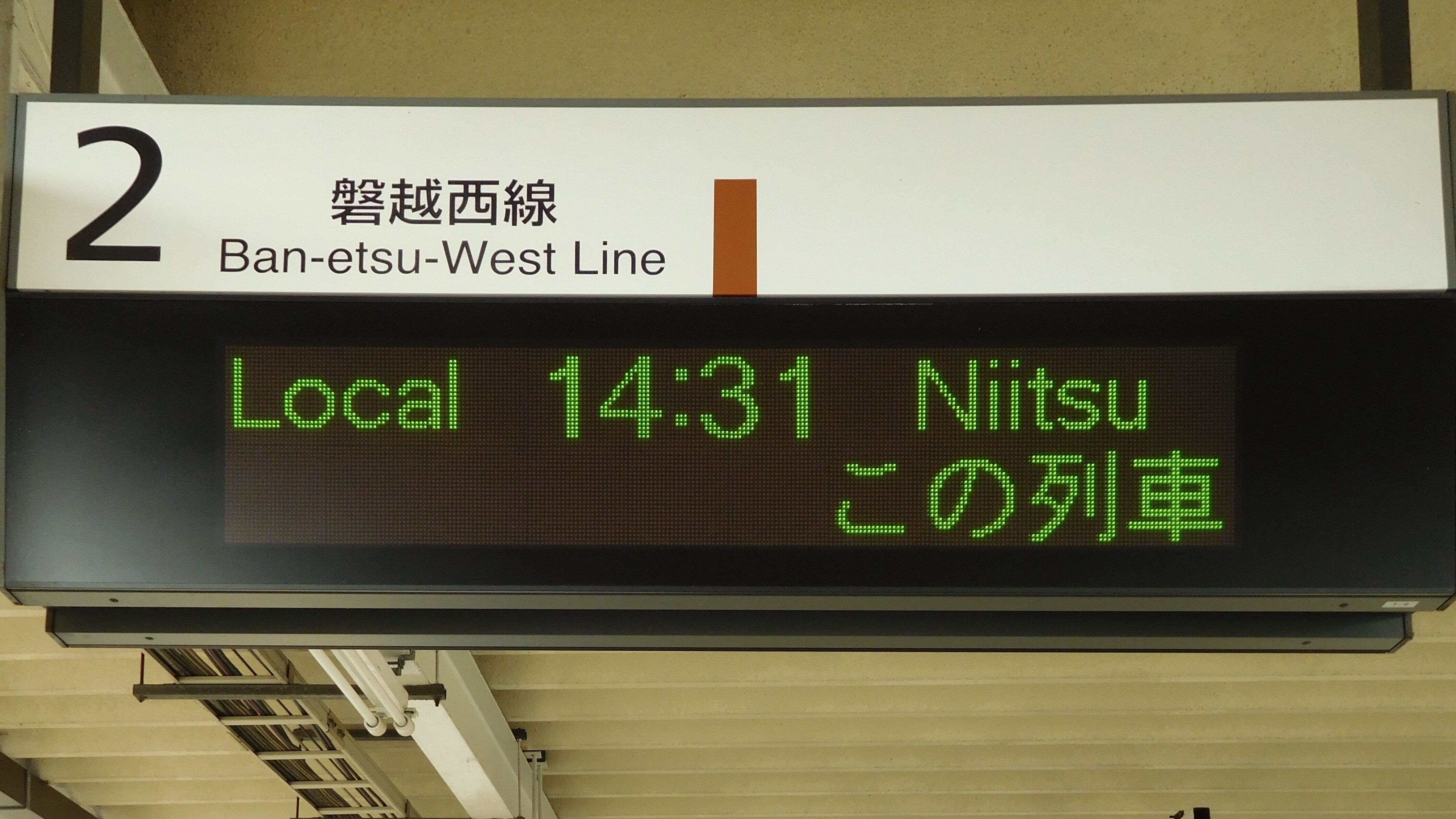 JR東日本会津若松駅 LED発車標集 : 緑石英の礬素