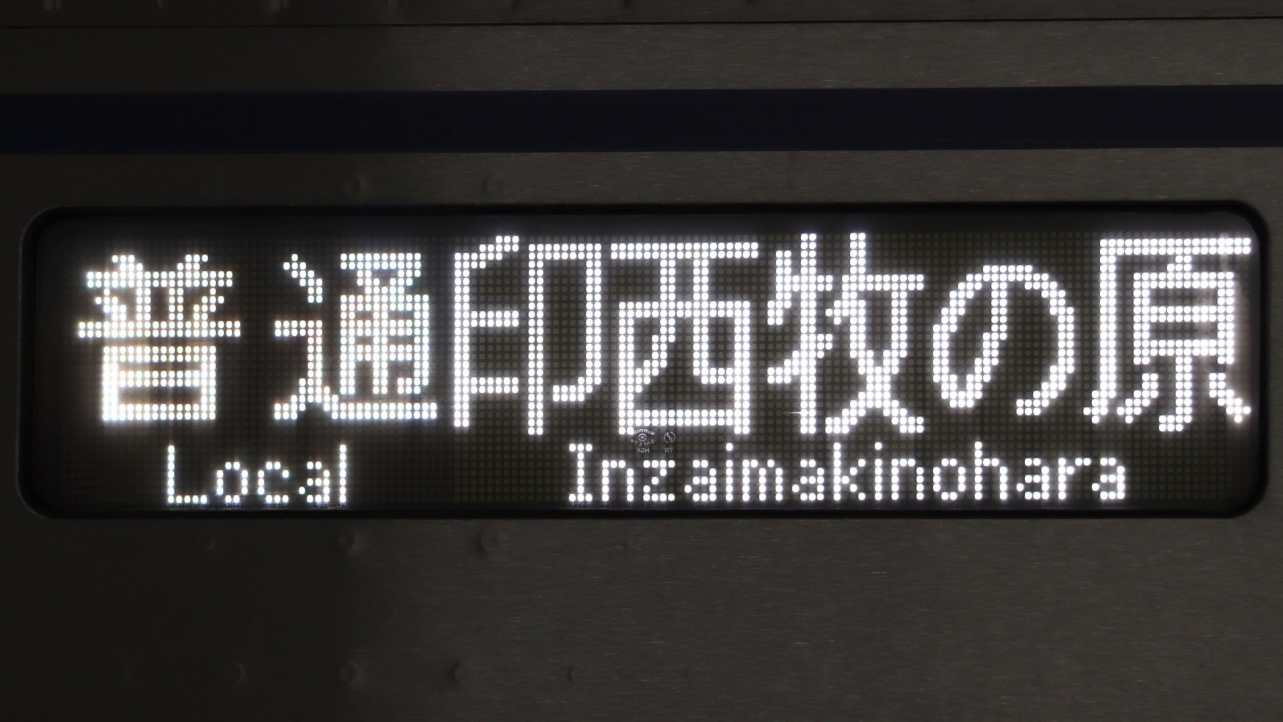 京成電鉄3000形/3700形・北総鉄道 LED行先表示集 : 緑石英の礬素