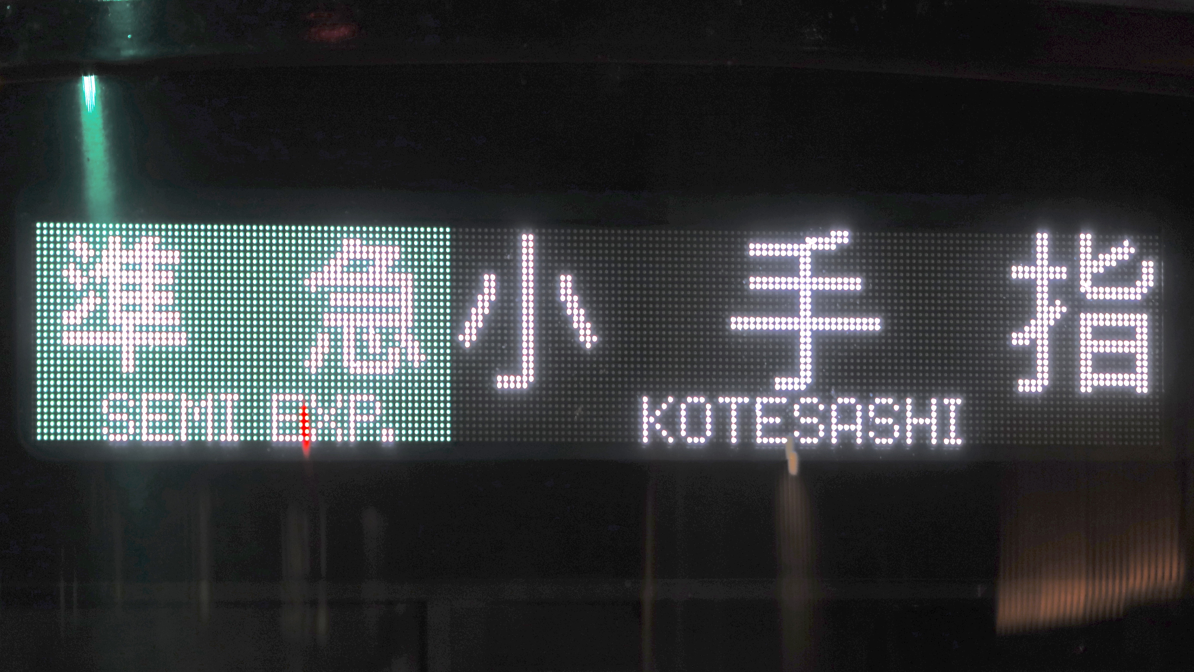 西武鉄道2000系・20000系 前面フルカラーLED行先表示 : 緑石英の礬素