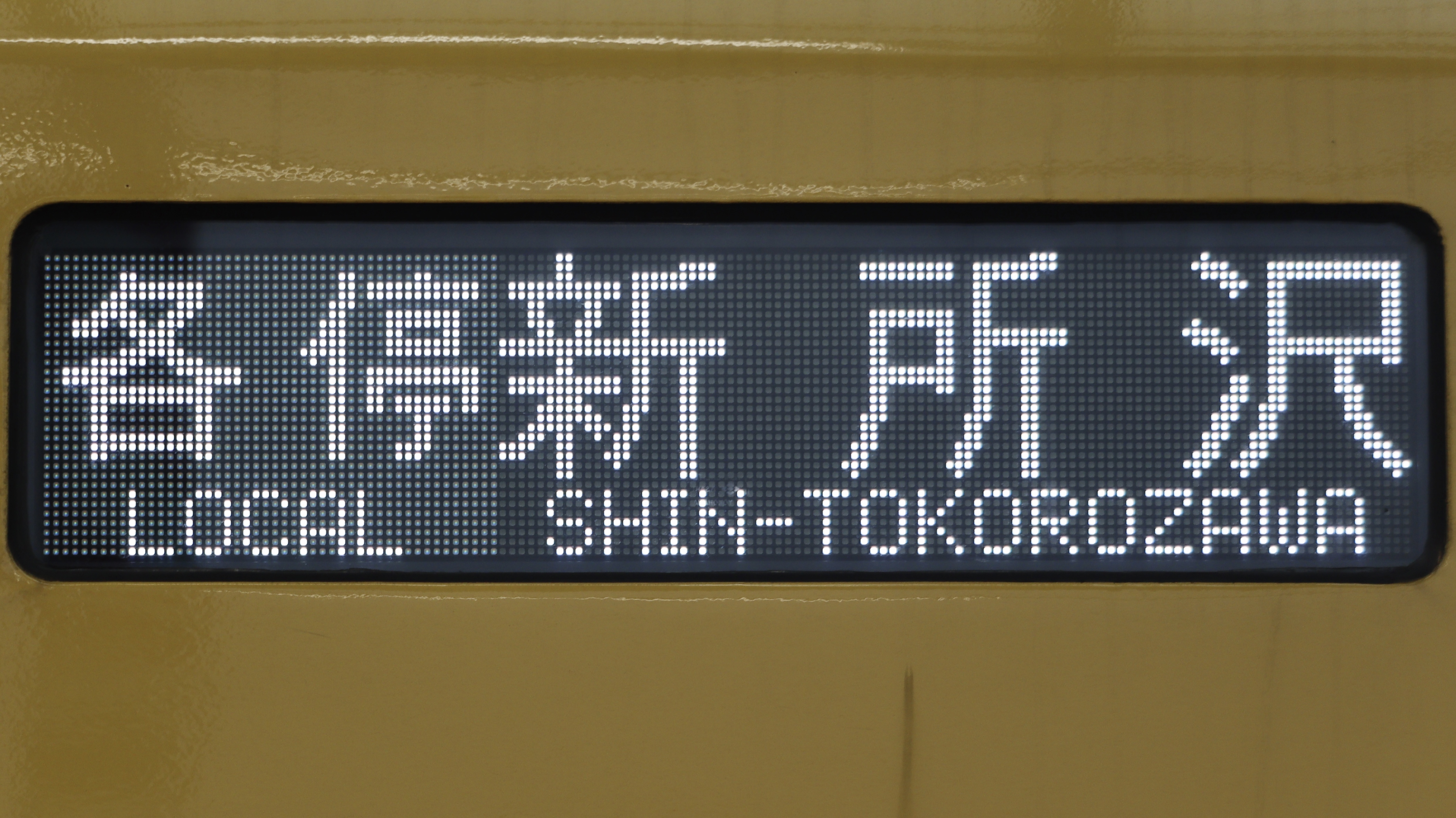 20000系 側面表示幕 相模鉄道20000系/21000系 側面フルカラーLED行先表示 : 緑石英の礬素