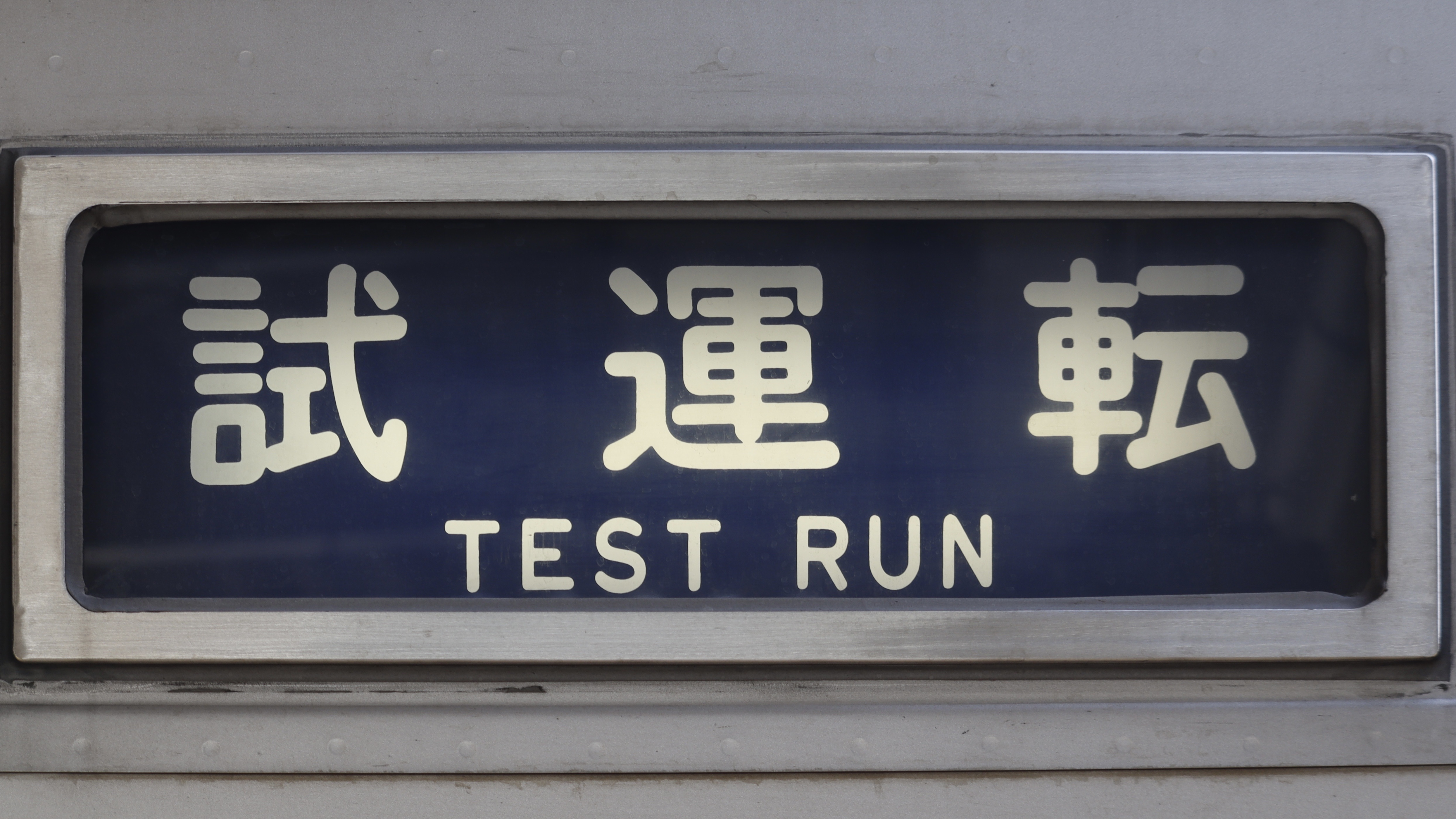 東上線9000系/10000系列 方向幕集 : 緑石英の礬素 東上線9000系/10000系列 方向幕集 : 緑石英の礬素