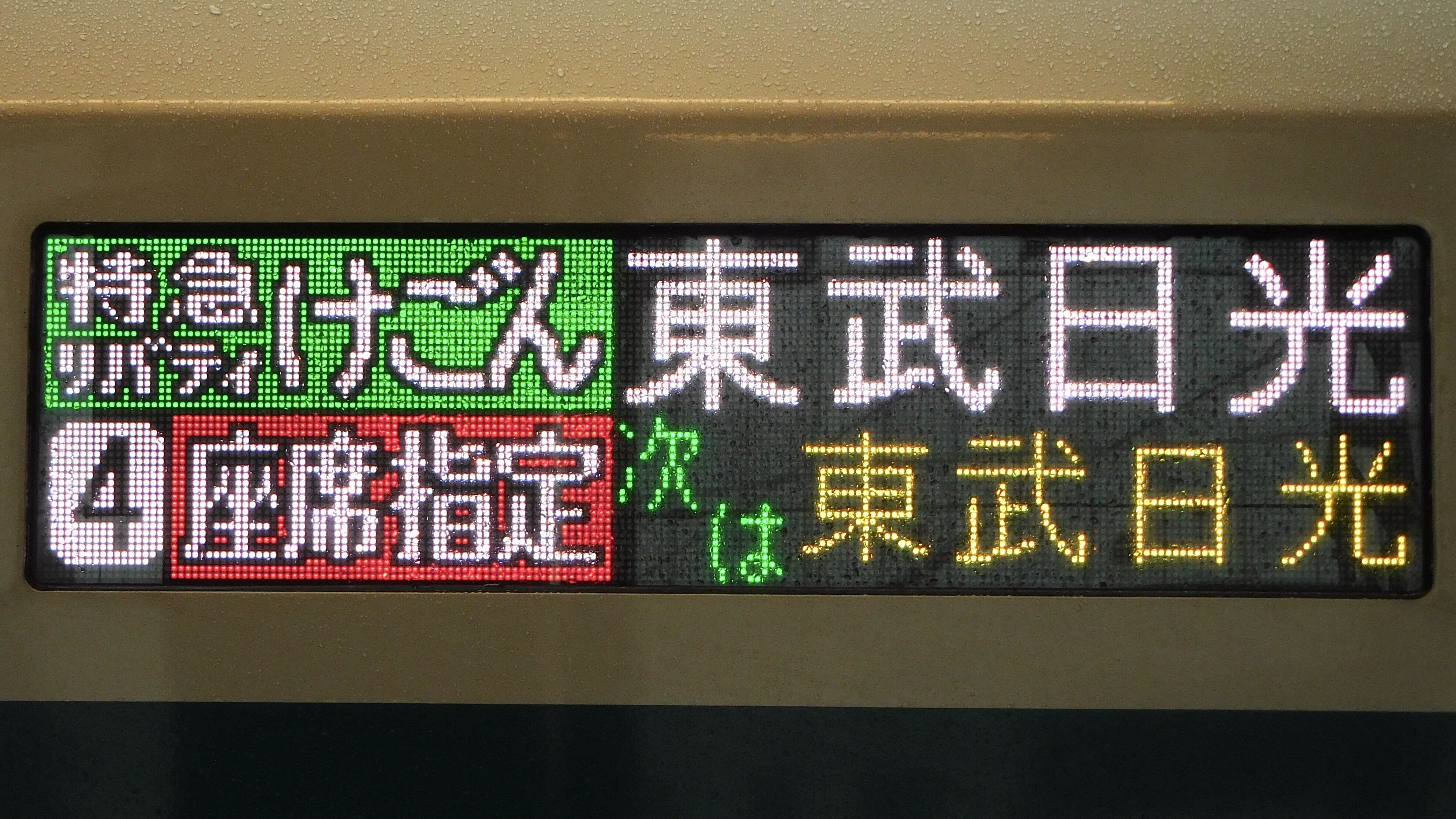 緑石英の礬素 東武500系 Led行先表示