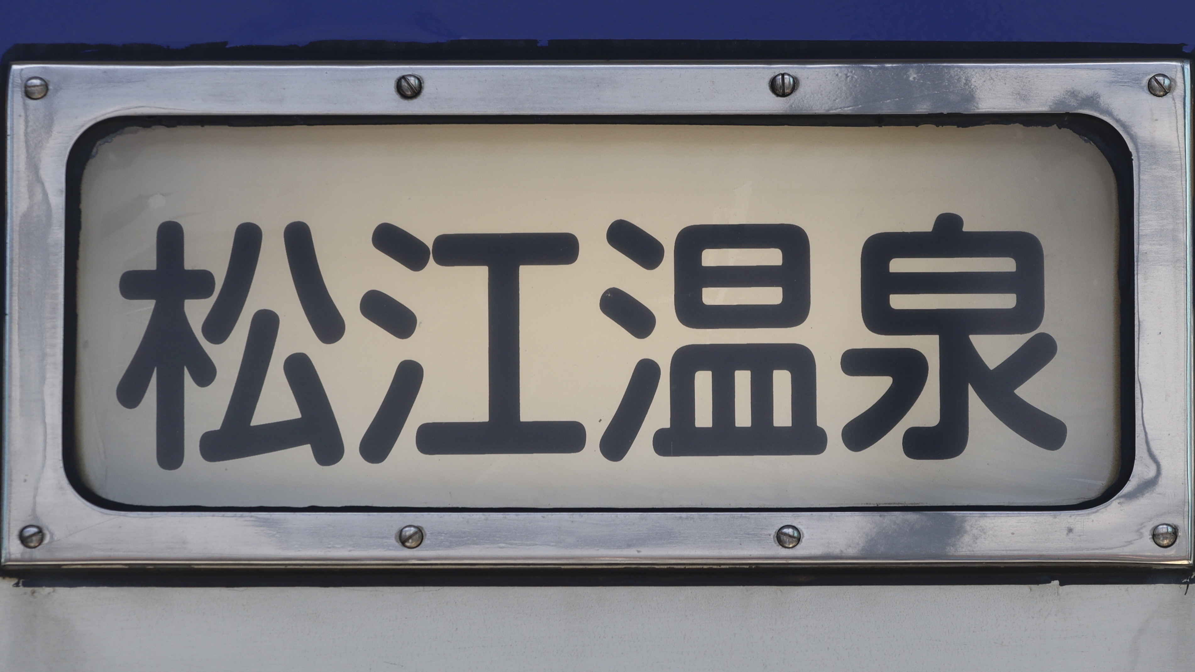 人気セール，低価 一畑電車2100系 正面方向字幕