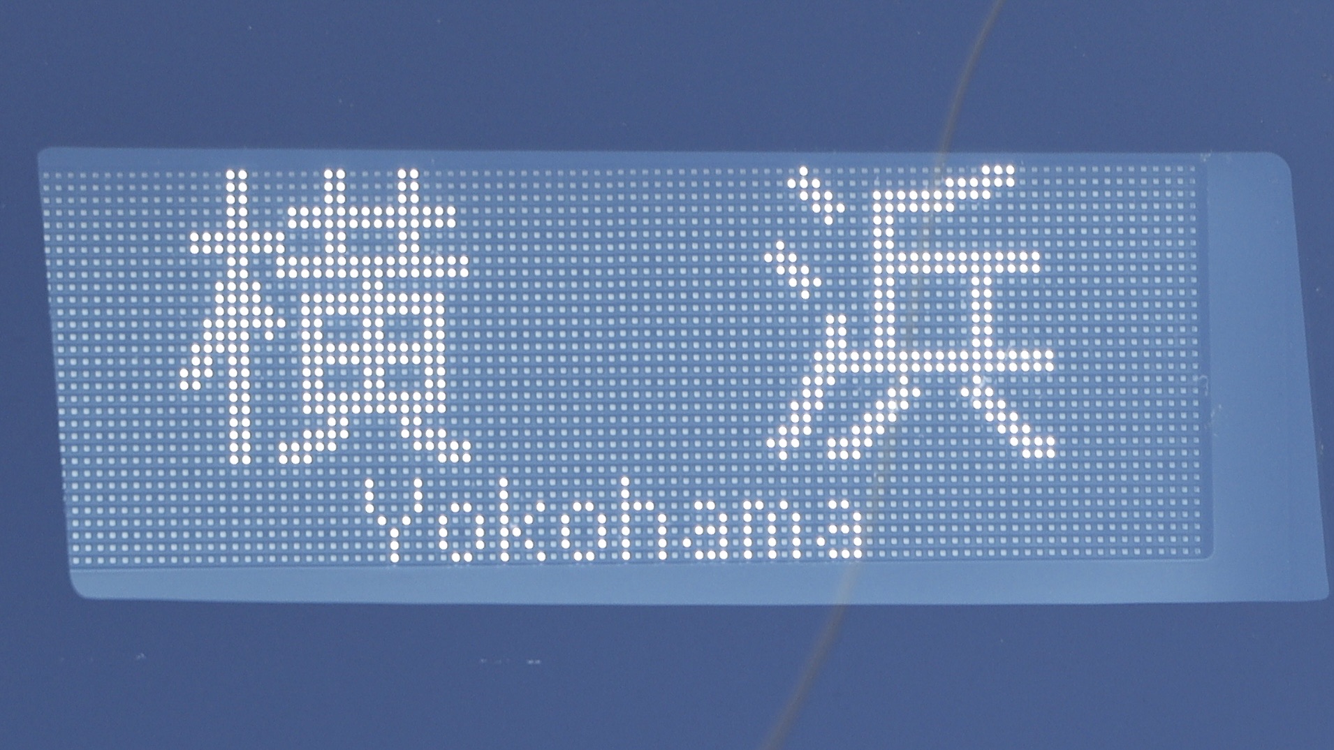 相模鉄道20000系/21000系 前面フルカラーLED行先表示 : 緑石英の礬素