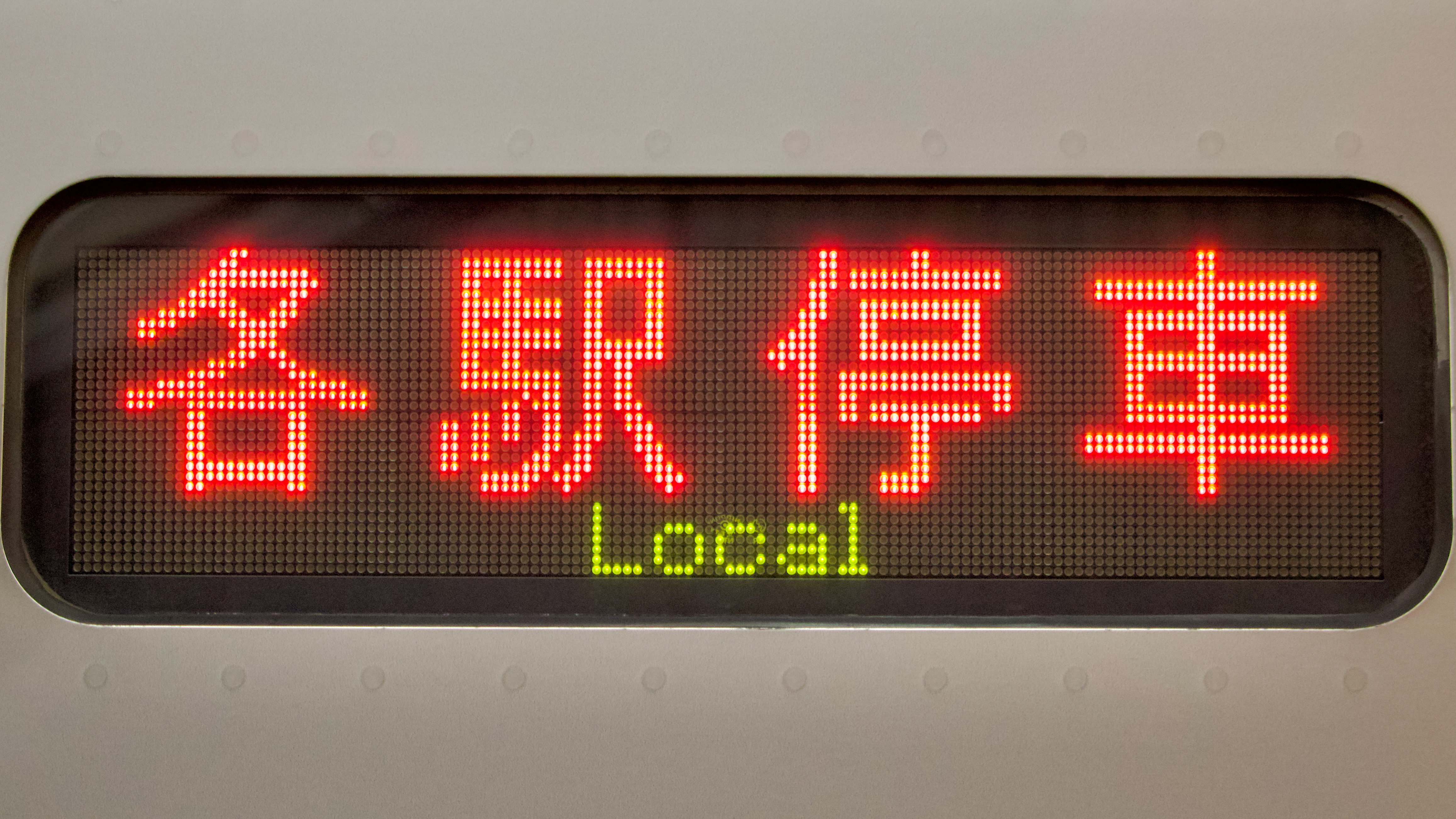 小田急電鉄3000形 側面小型LED行先表示 : 緑石英の礬素