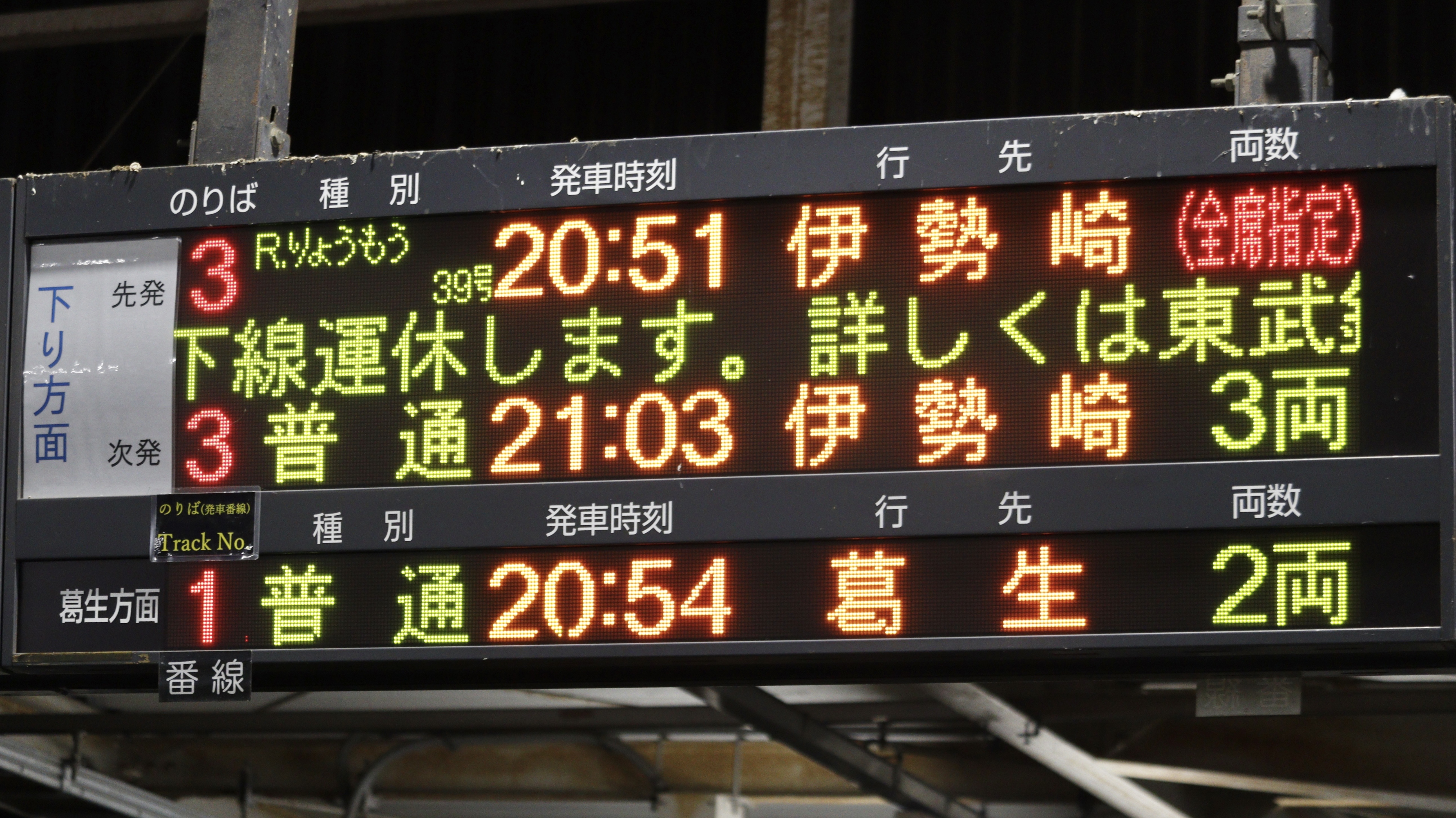 東武鉄道館林駅 3色LED発車標 : 緑石英の礬素