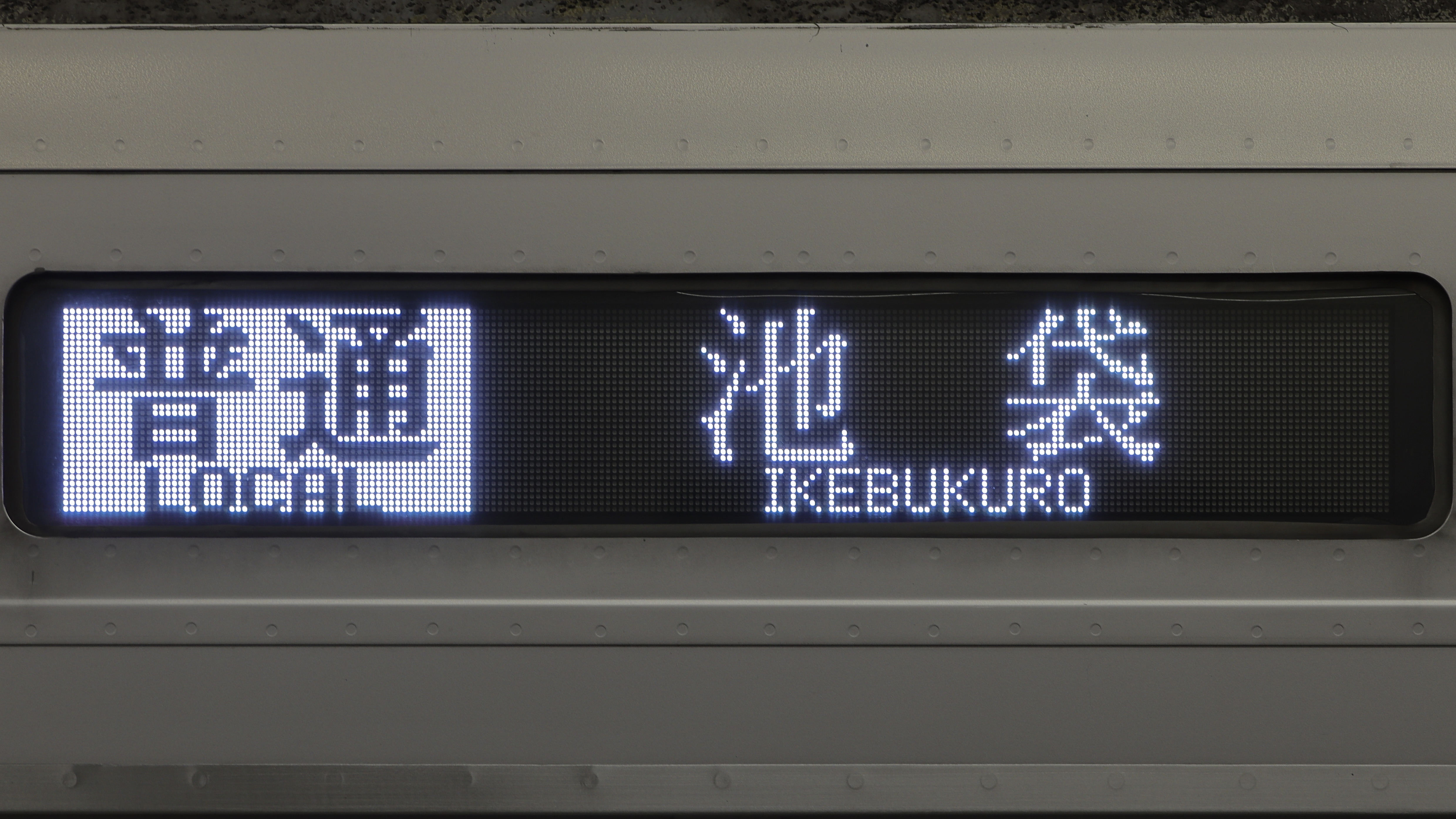 東上線30000系 フルカラーLED行先表示 : 緑石英の礬素 東上線30000系 フルカラーLED行先表示 : 緑石英の礬素