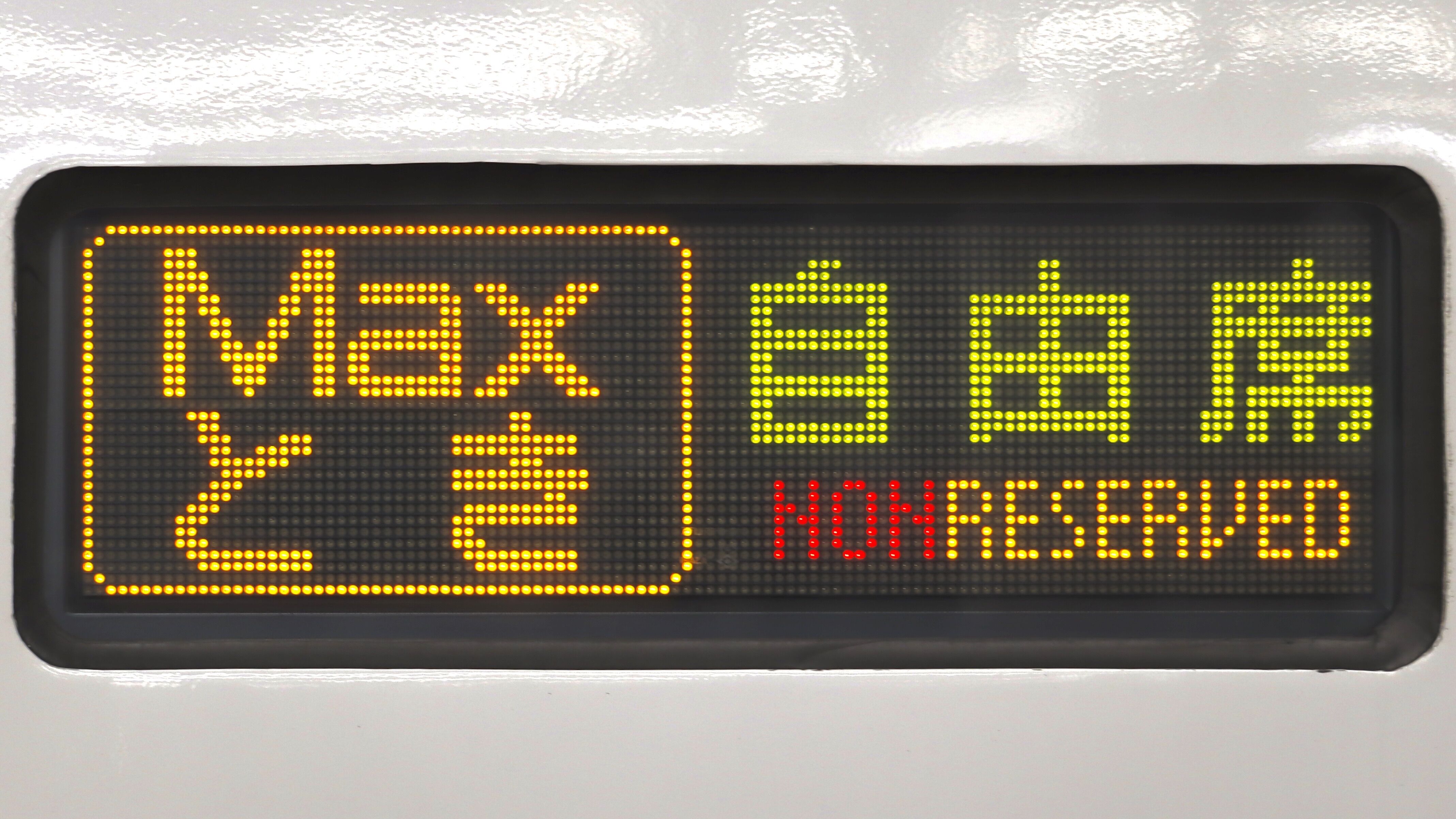 緑石英の礬素 : JR東日本E4系(Max) 3色LED行先表示