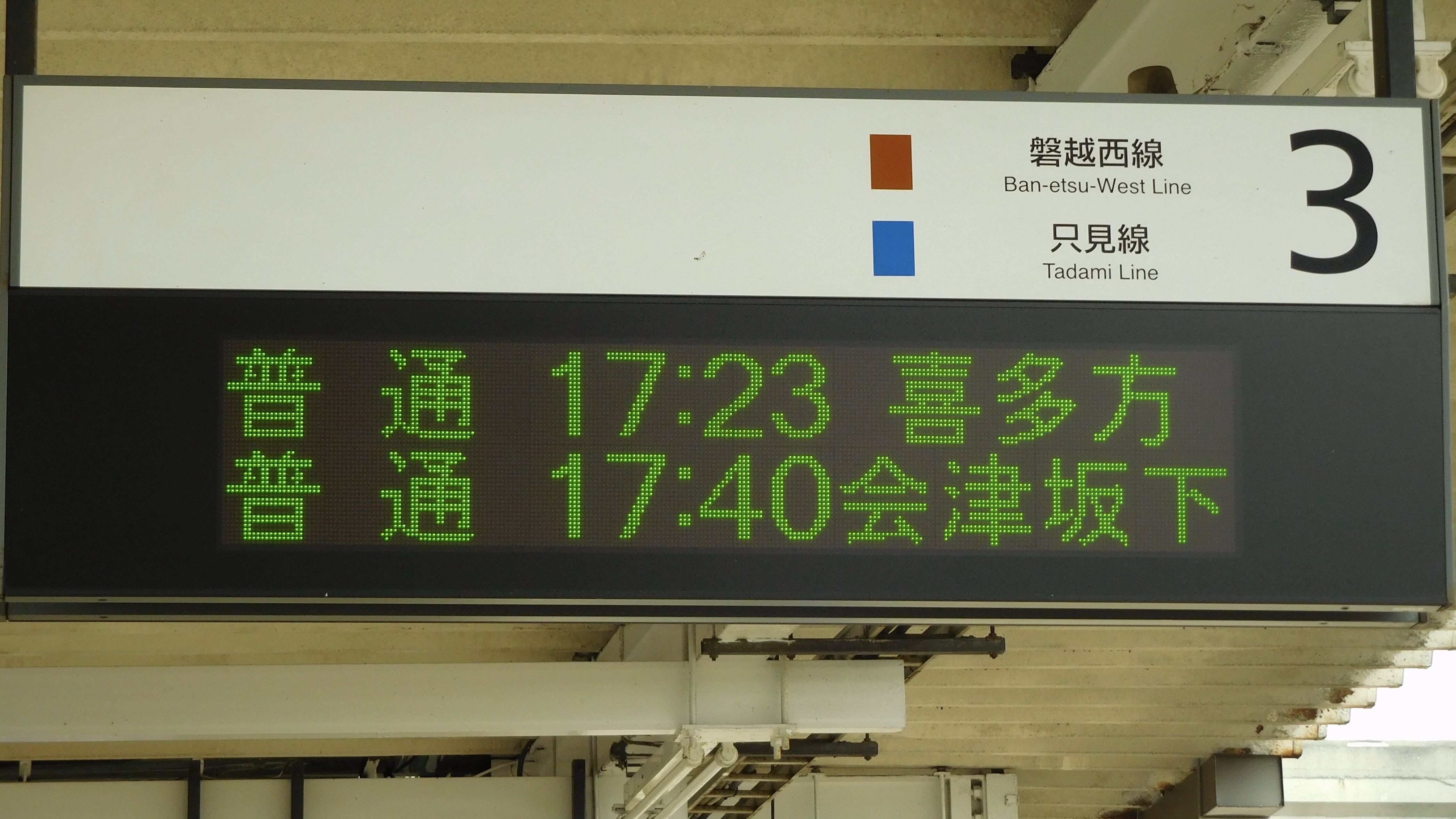 JR東日本会津若松駅 LED発車標集 : 緑石英の礬素