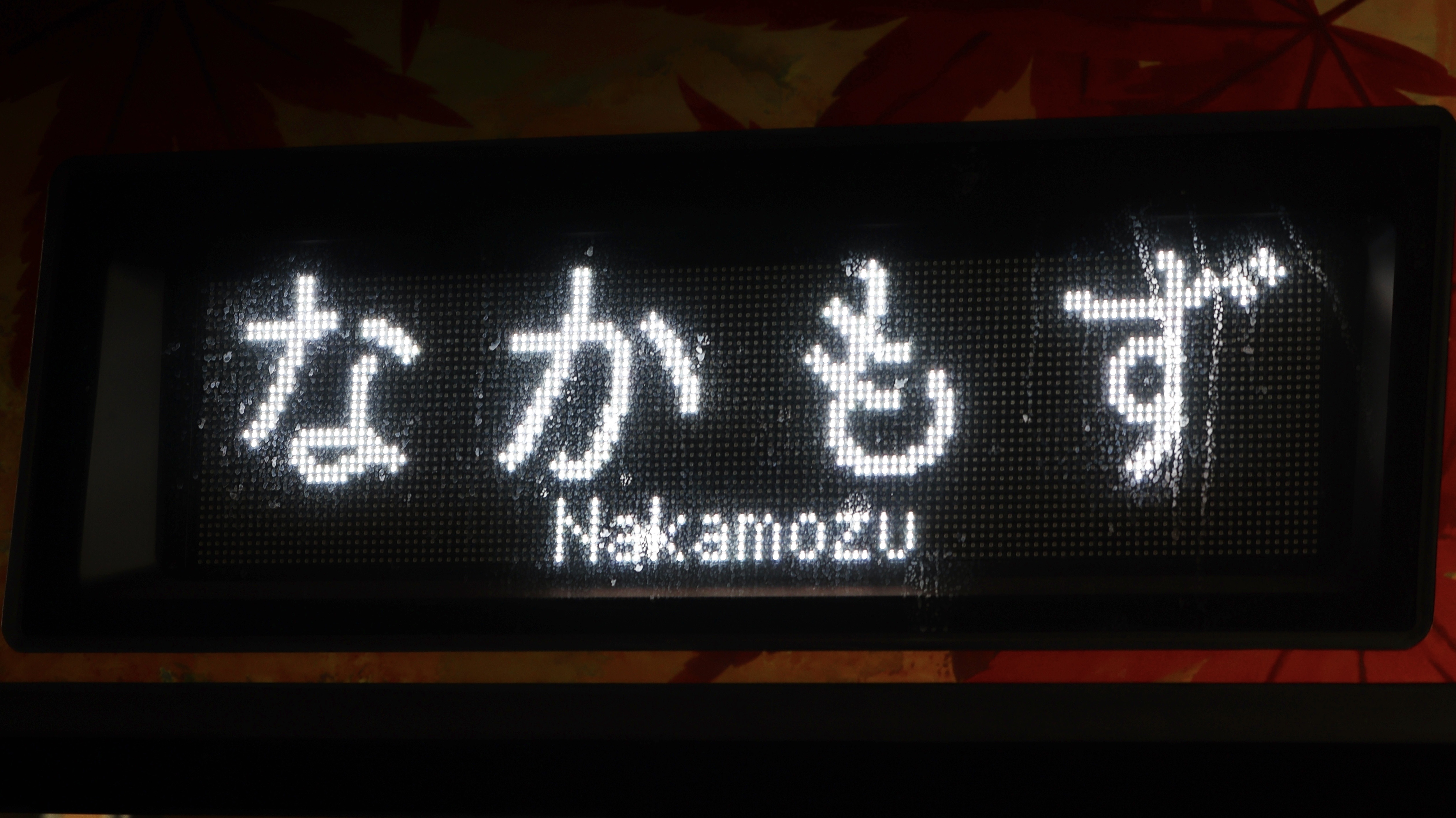 北大阪急行電鉄9000形 フルカラーLED行先表示 : 緑石英の礬素