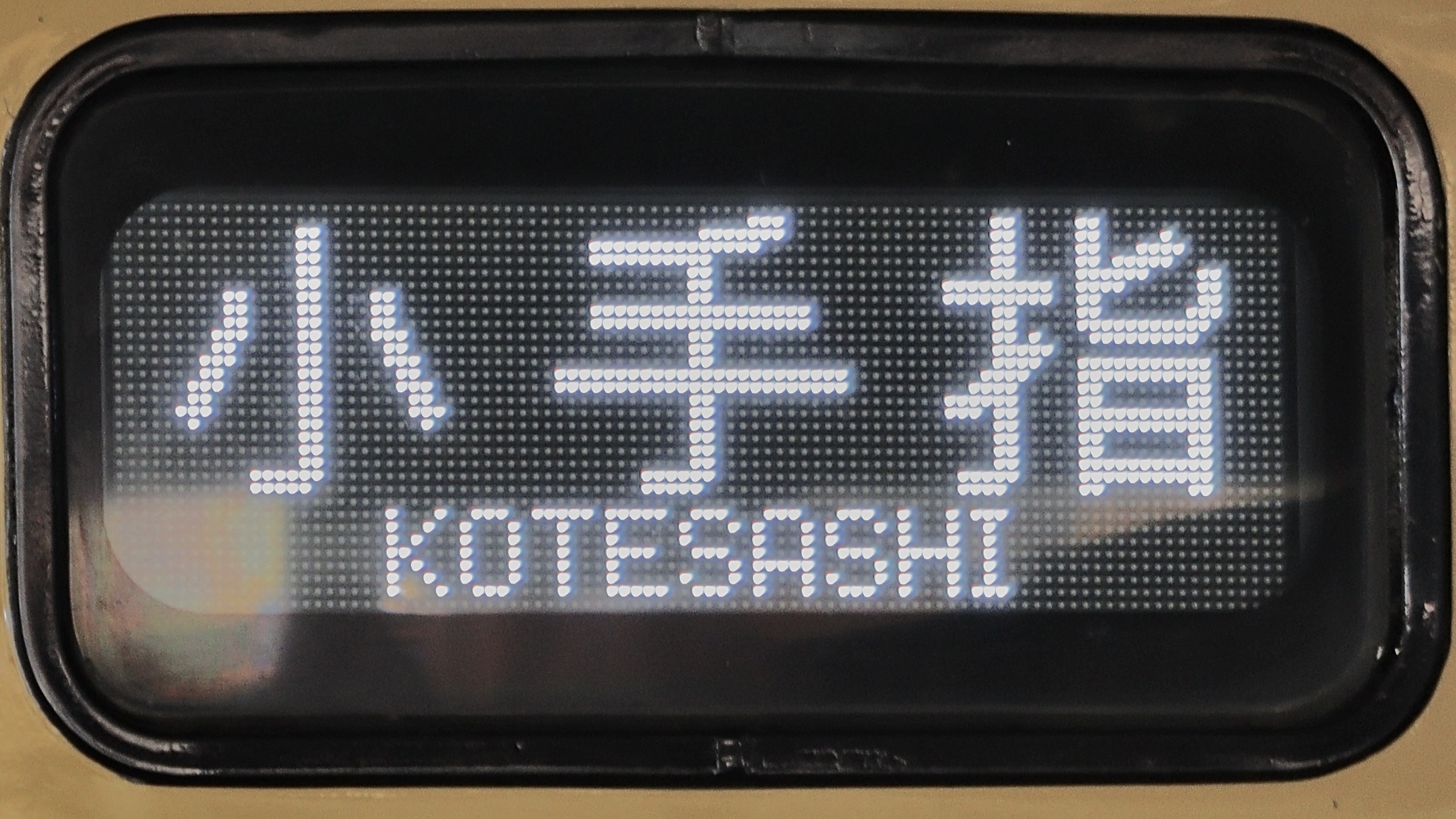 西武鉄道2000系・20000系 前面フルカラーLED行先表示 : 緑石英の礬素